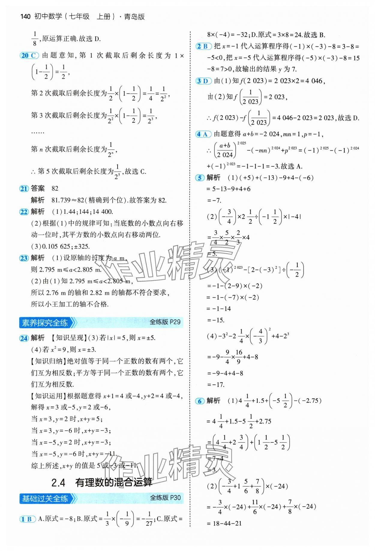 2024年5年中考3年模擬七年級數(shù)學(xué)上冊青島版 參考答案第14頁