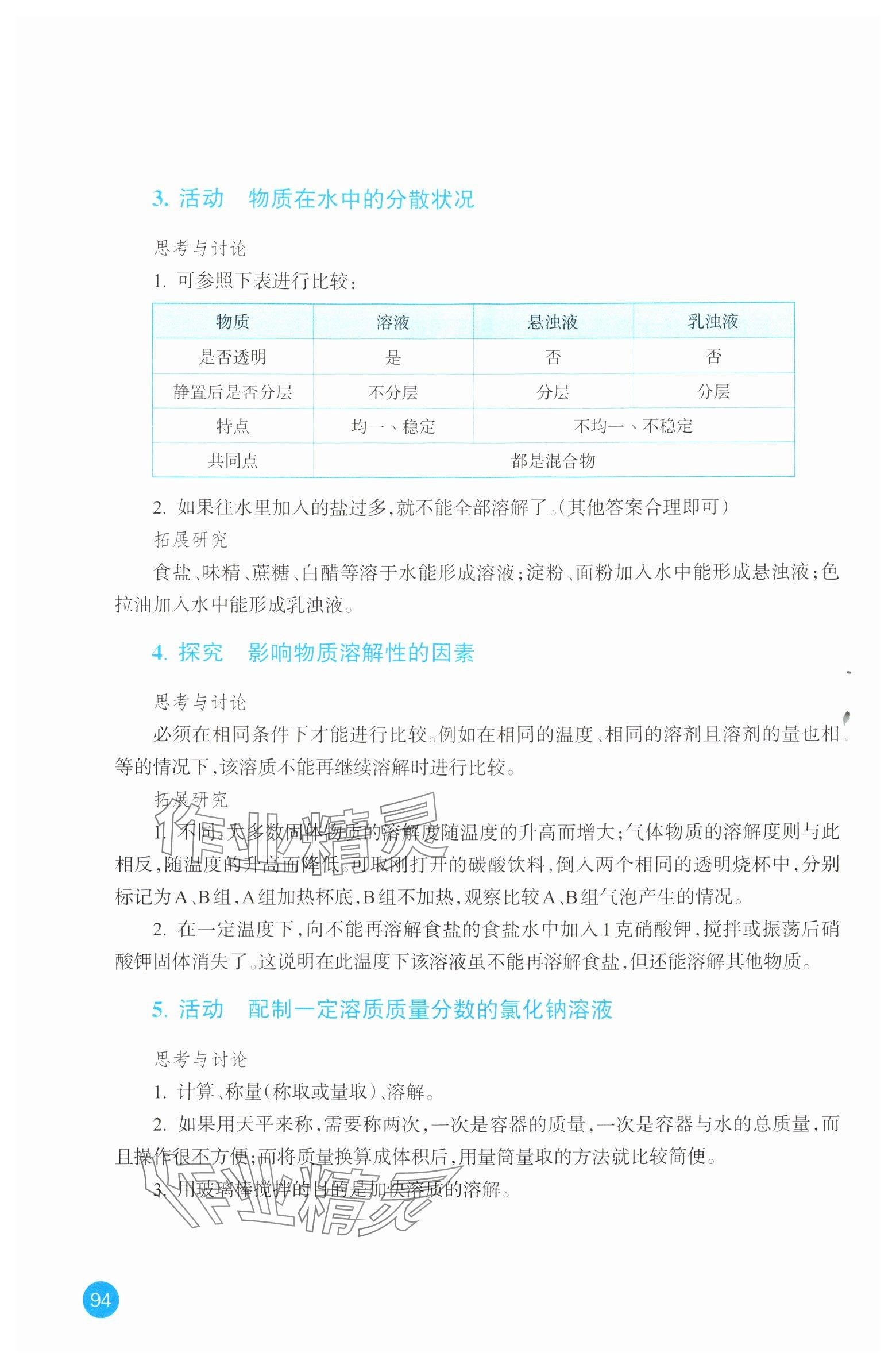 2024年科学实验活动册八年级上册浙教版 参考答案第2页