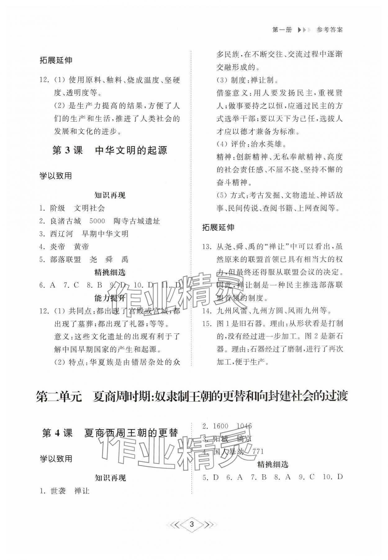 2024年綜合能力訓(xùn)練中國(guó)歷史第一冊(cè)人教版54制 參考答案第2頁(yè)