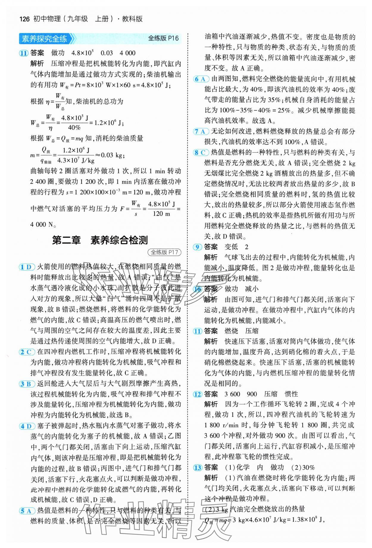 2024年5年中考3年模擬九年級(jí)物理上冊(cè)教科版 參考答案第8頁