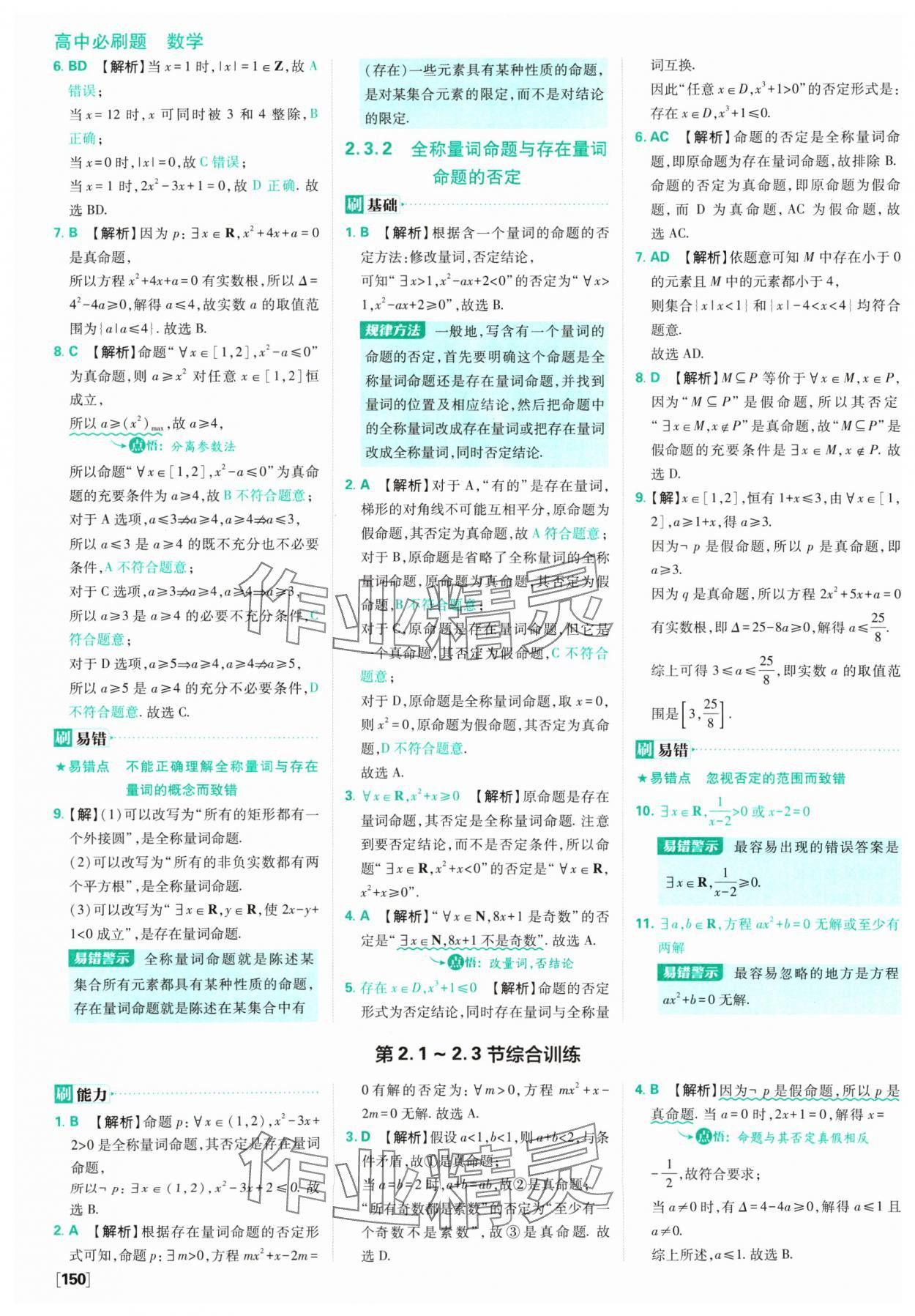 2024年高中必刷题数学必修第一册苏教版 参考答案第12页