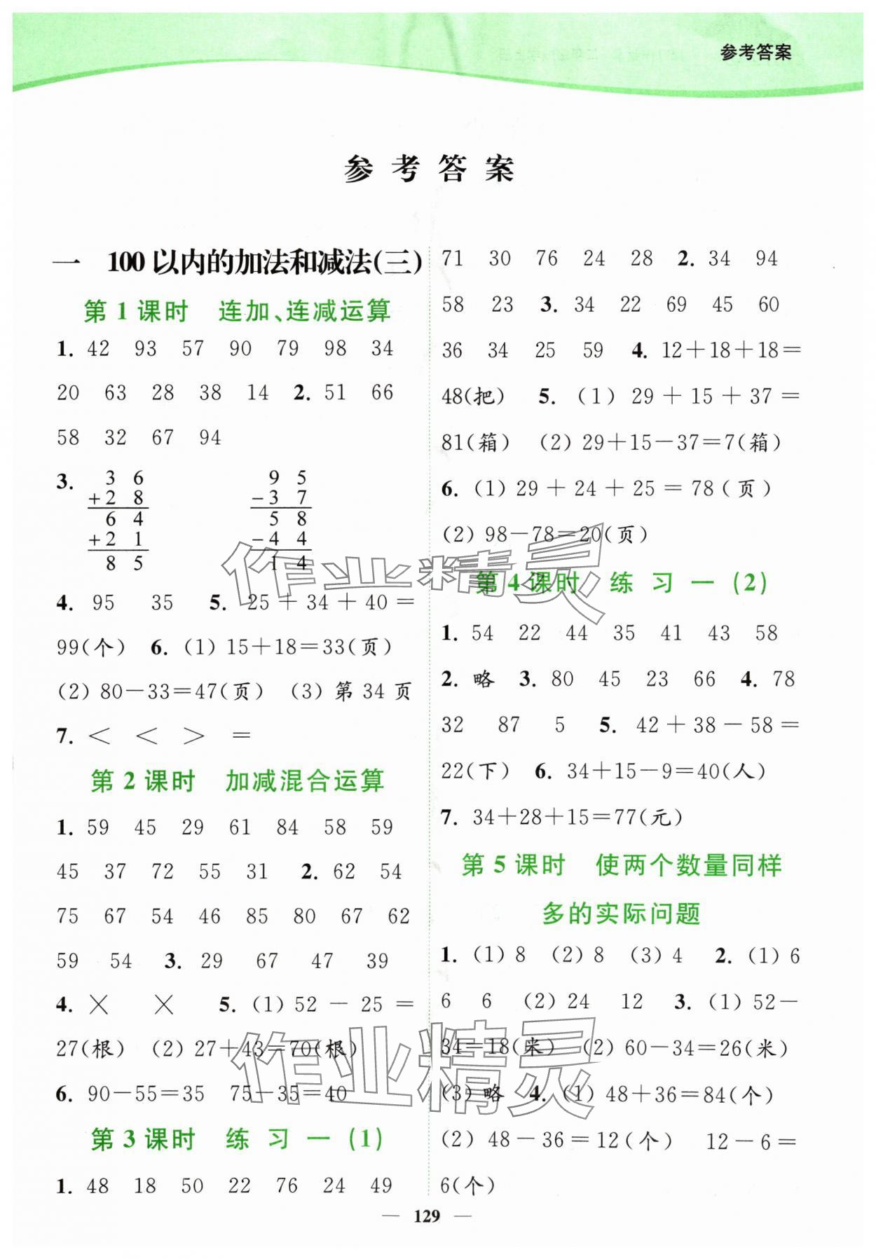 2024年南通小題課時(shí)作業(yè)本二年級數(shù)學(xué)上冊蘇教版 參考答案第1頁