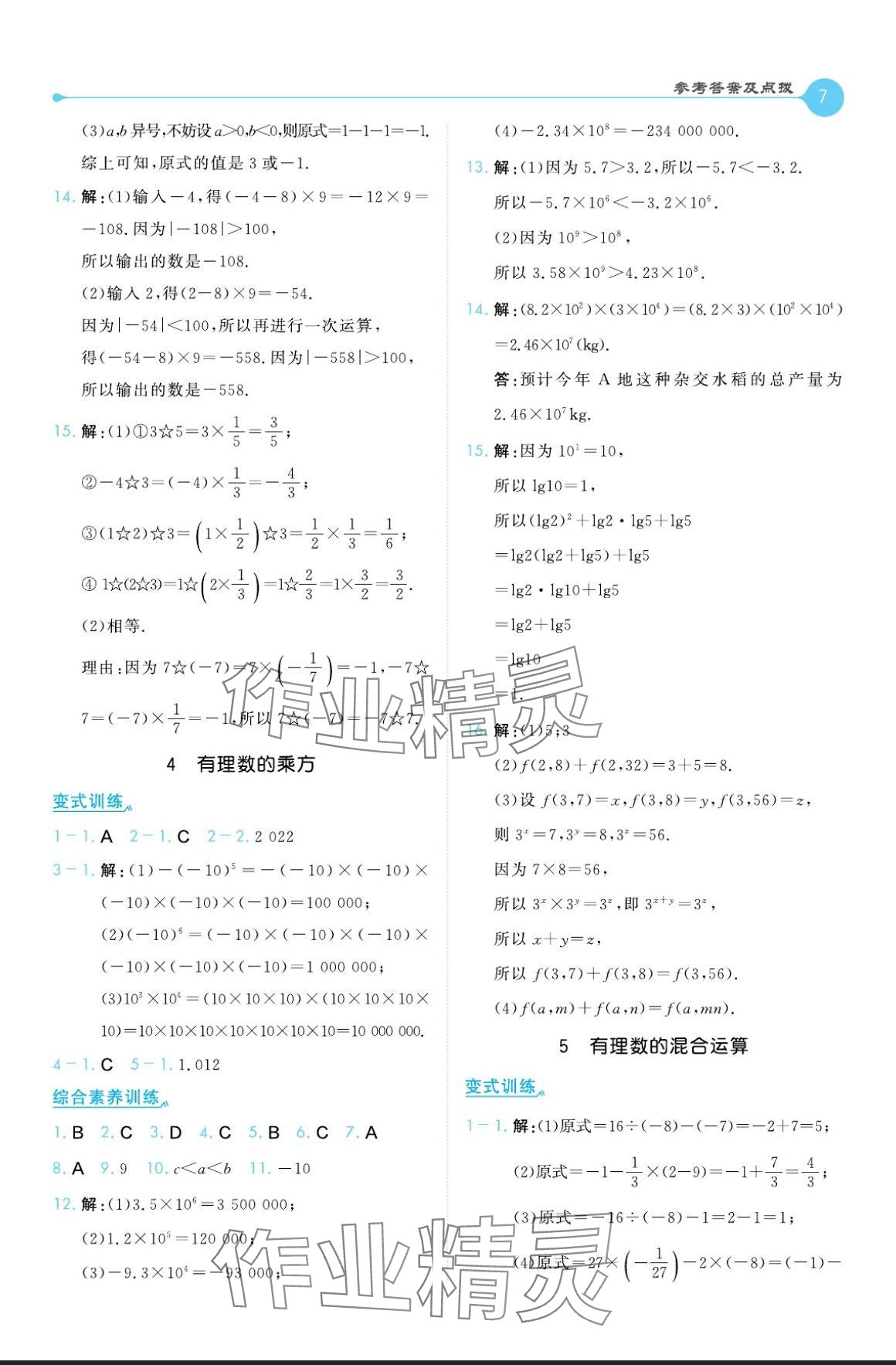 2024年特高級教師點撥七年級數(shù)學(xué)上冊北師大版 參考答案第7頁