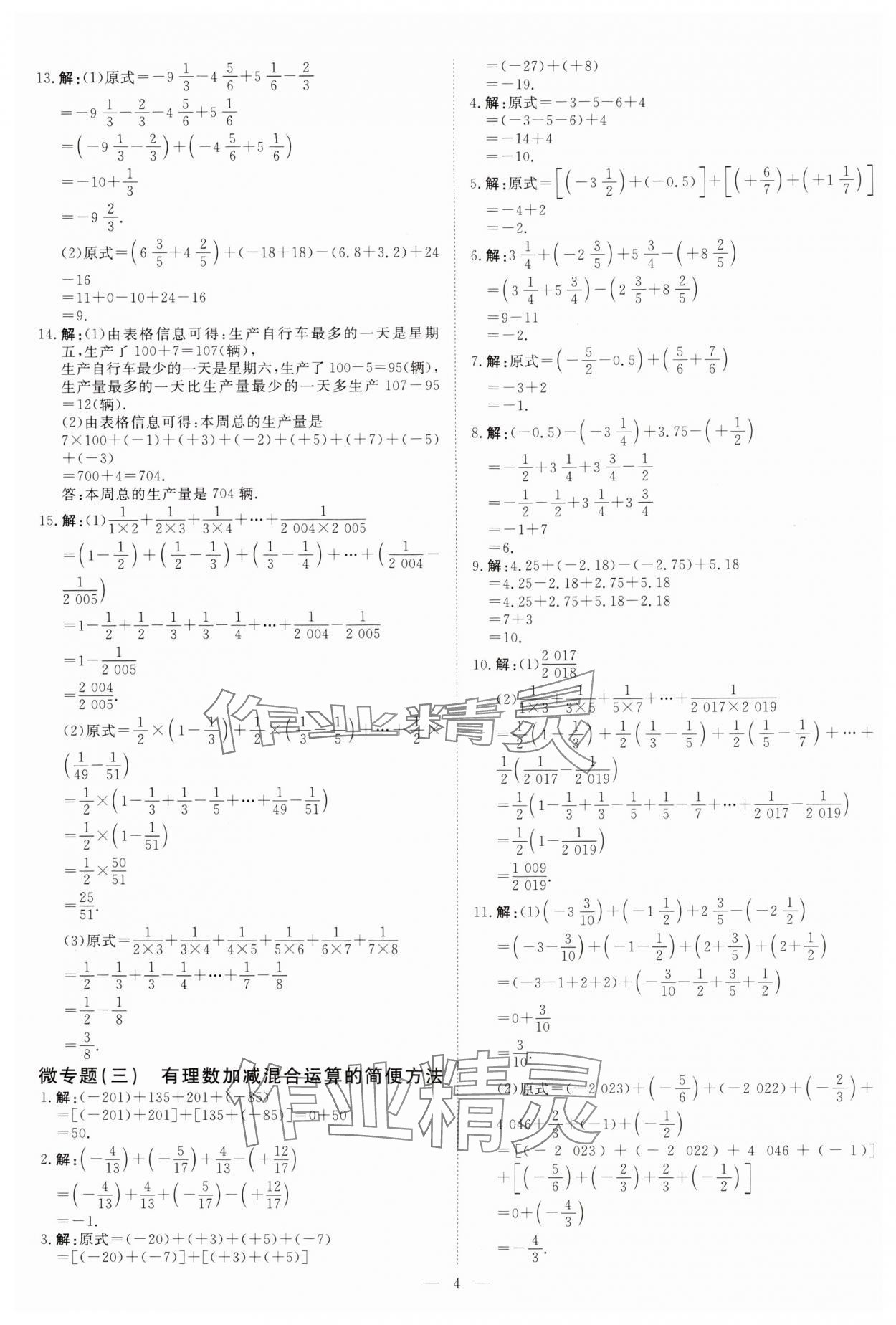 2024年课堂过关循环练七年级数学上册人教版 参考答案第4页