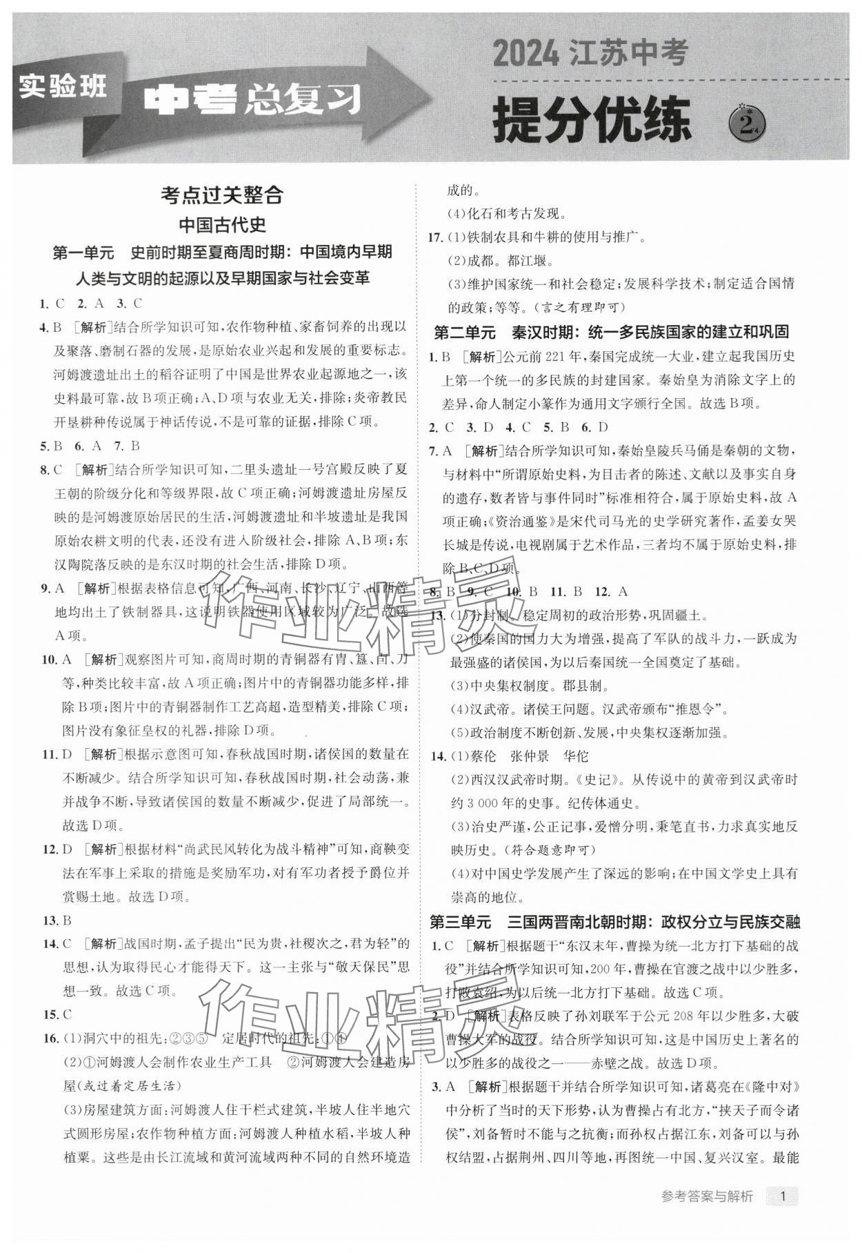 2024年實驗班中考總復習歷史人教版江蘇專版 參考答案第1頁