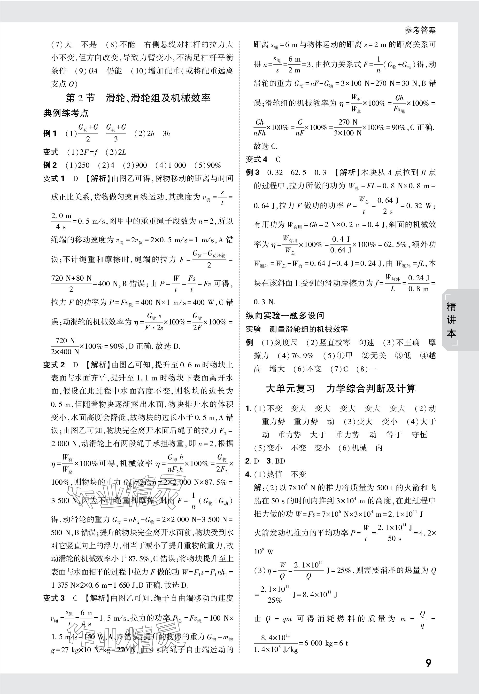 2024年万唯中考试题研究物理云南专版 第9页