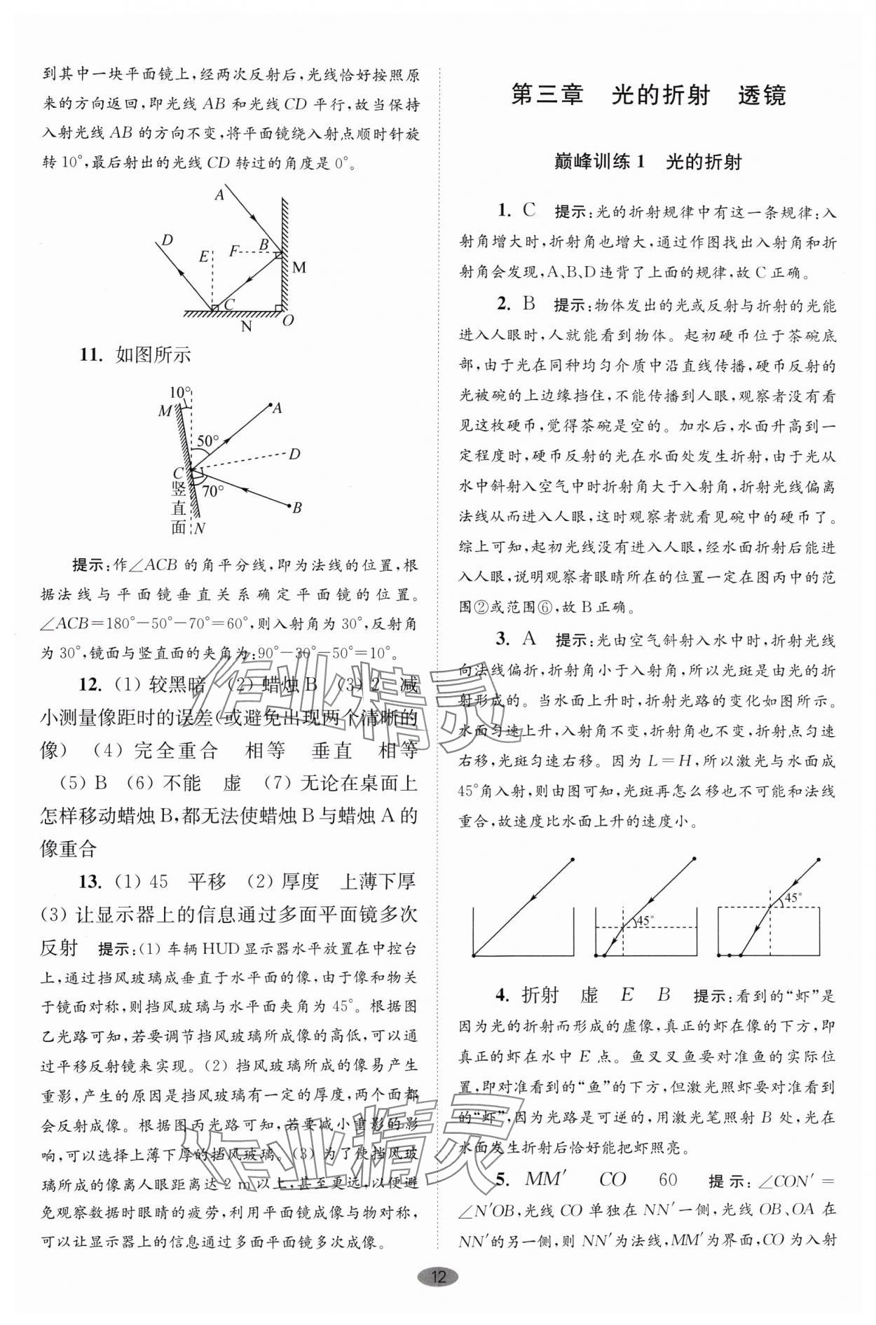 2024年小題狂做八年級物理上冊蘇科版巔峰版 參考答案第12頁