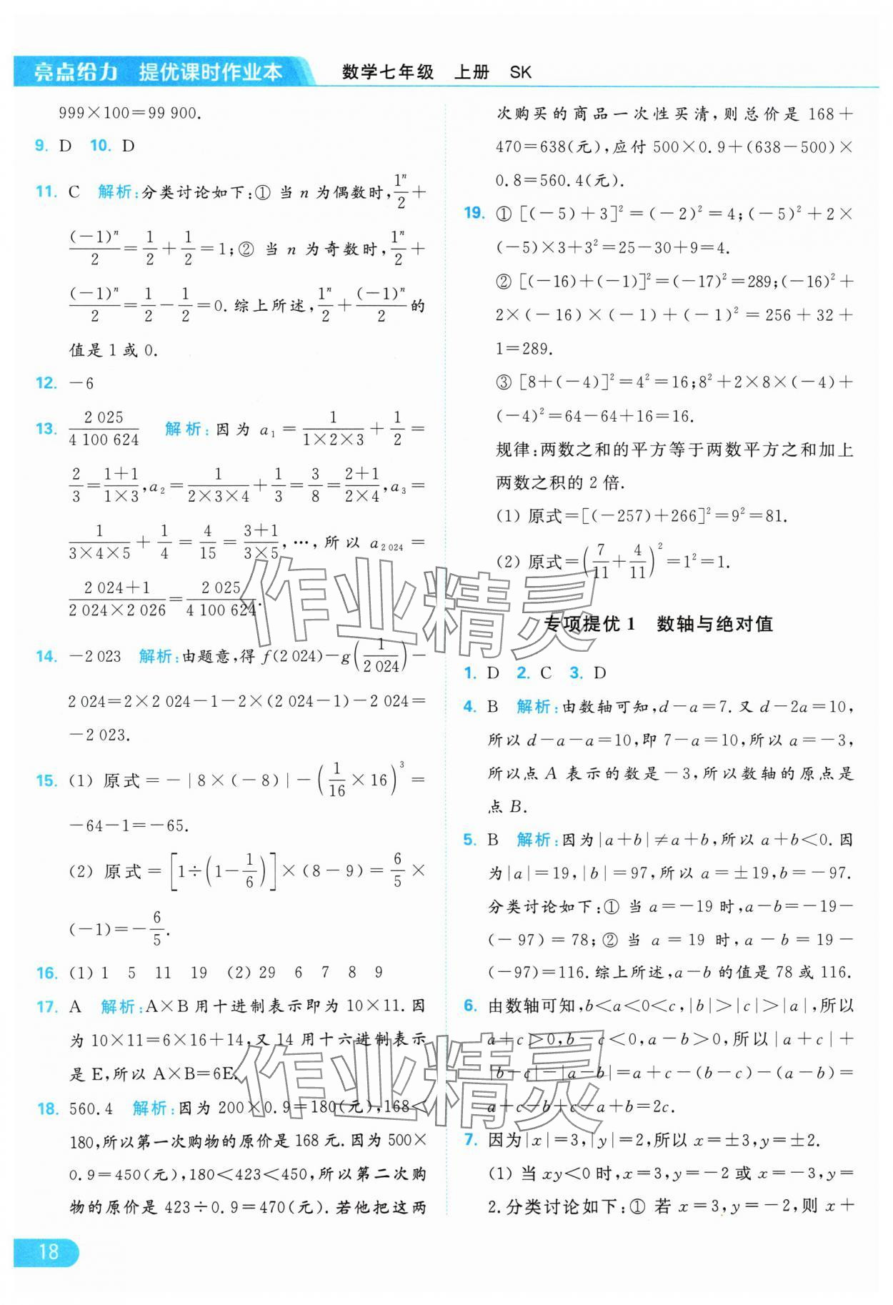 2024年亮點給力提優(yōu)課時作業(yè)本七年級數(shù)學(xué)上冊蘇科版 參考答案第18頁