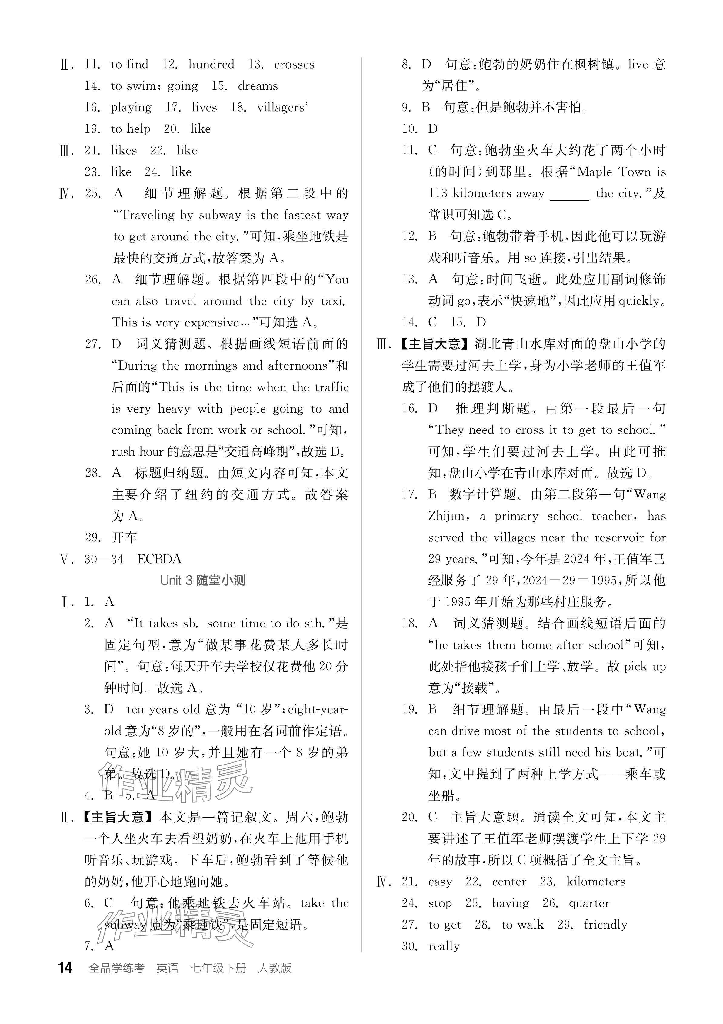 2024年全品學(xué)練考七年級(jí)英語(yǔ)下冊(cè)人教版 參考答案第14頁(yè)