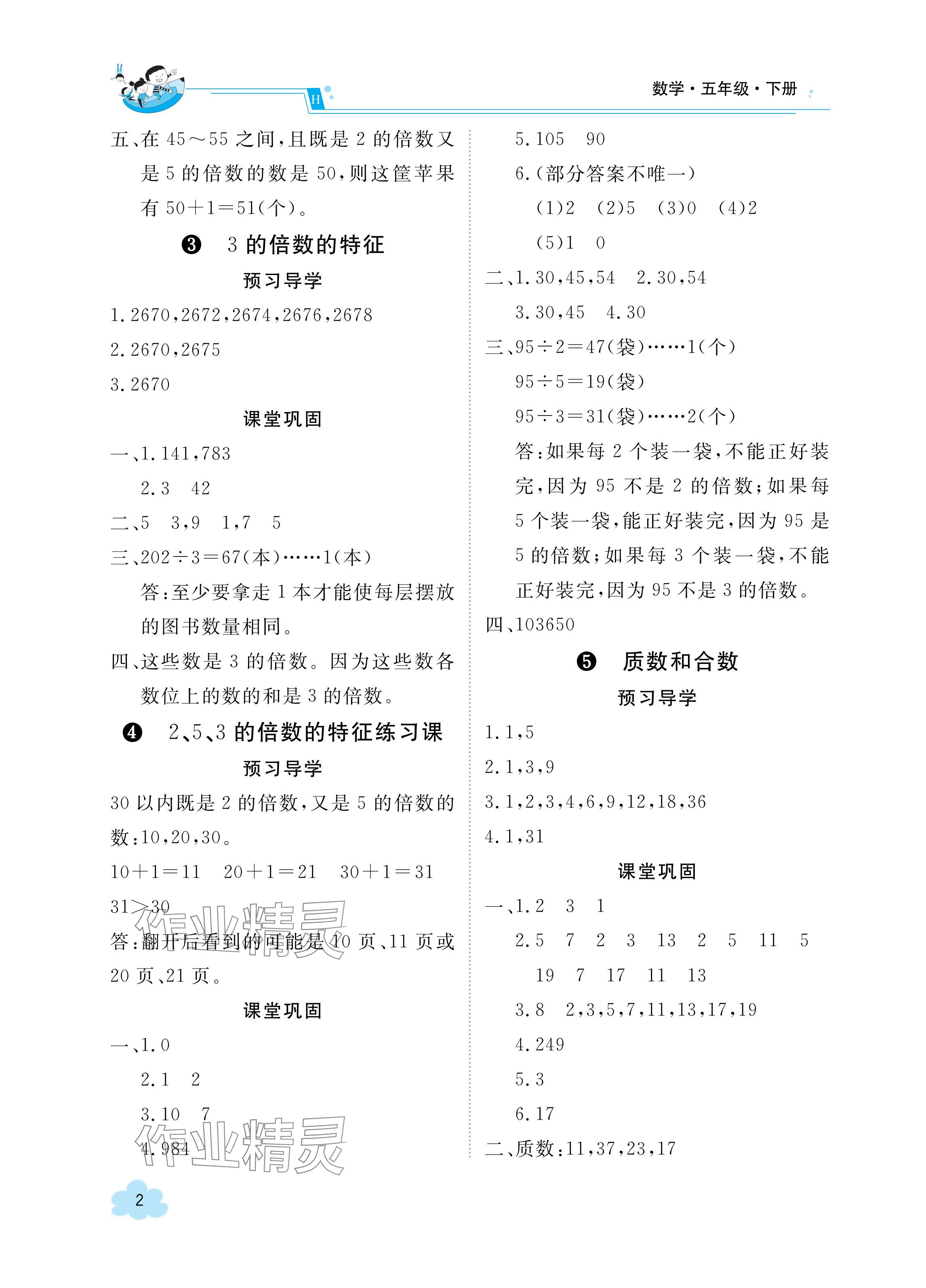 2024年金太陽導學案五年級數學下冊人教版 參考答案第2頁