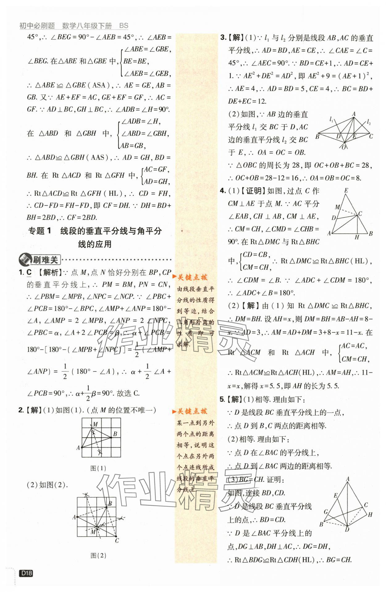 2024年初中必刷題八年級(jí)數(shù)學(xué)下冊(cè)北師大版 第18頁(yè)