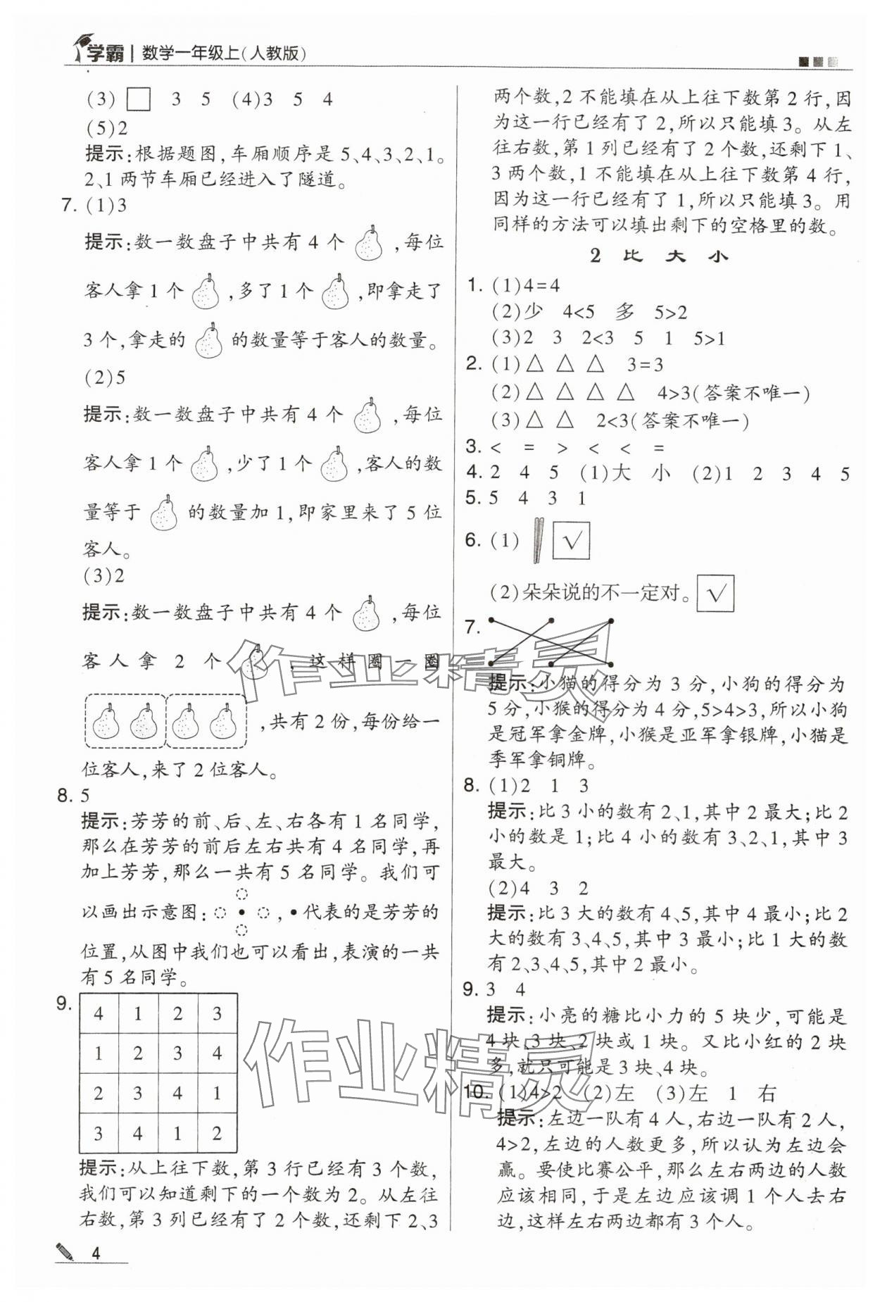 2023年學(xué)霸一年級(jí)數(shù)學(xué)上冊(cè)人教版 第4頁(yè)