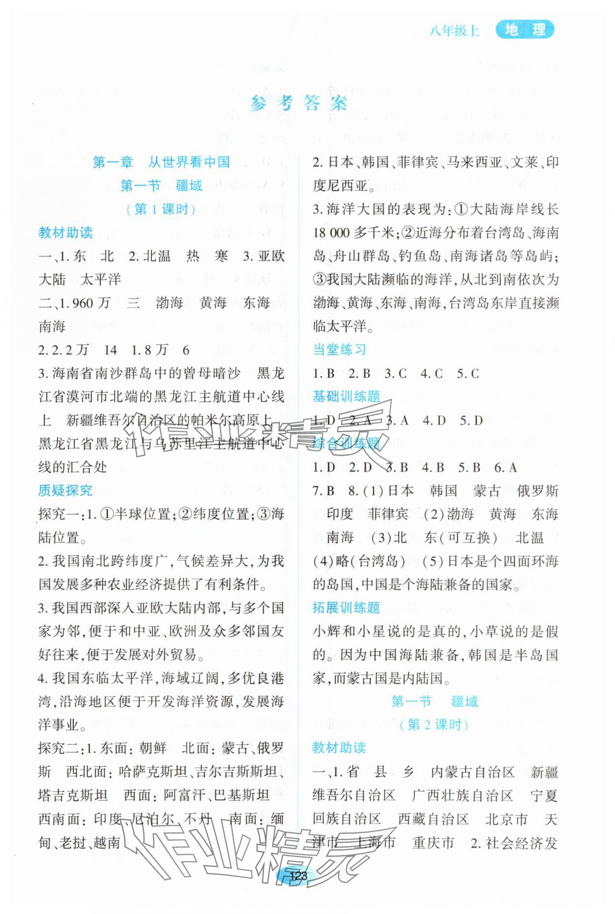 2023年资源与评价黑龙江教育出版社八年级地理上册人教版大庆专版 第1页