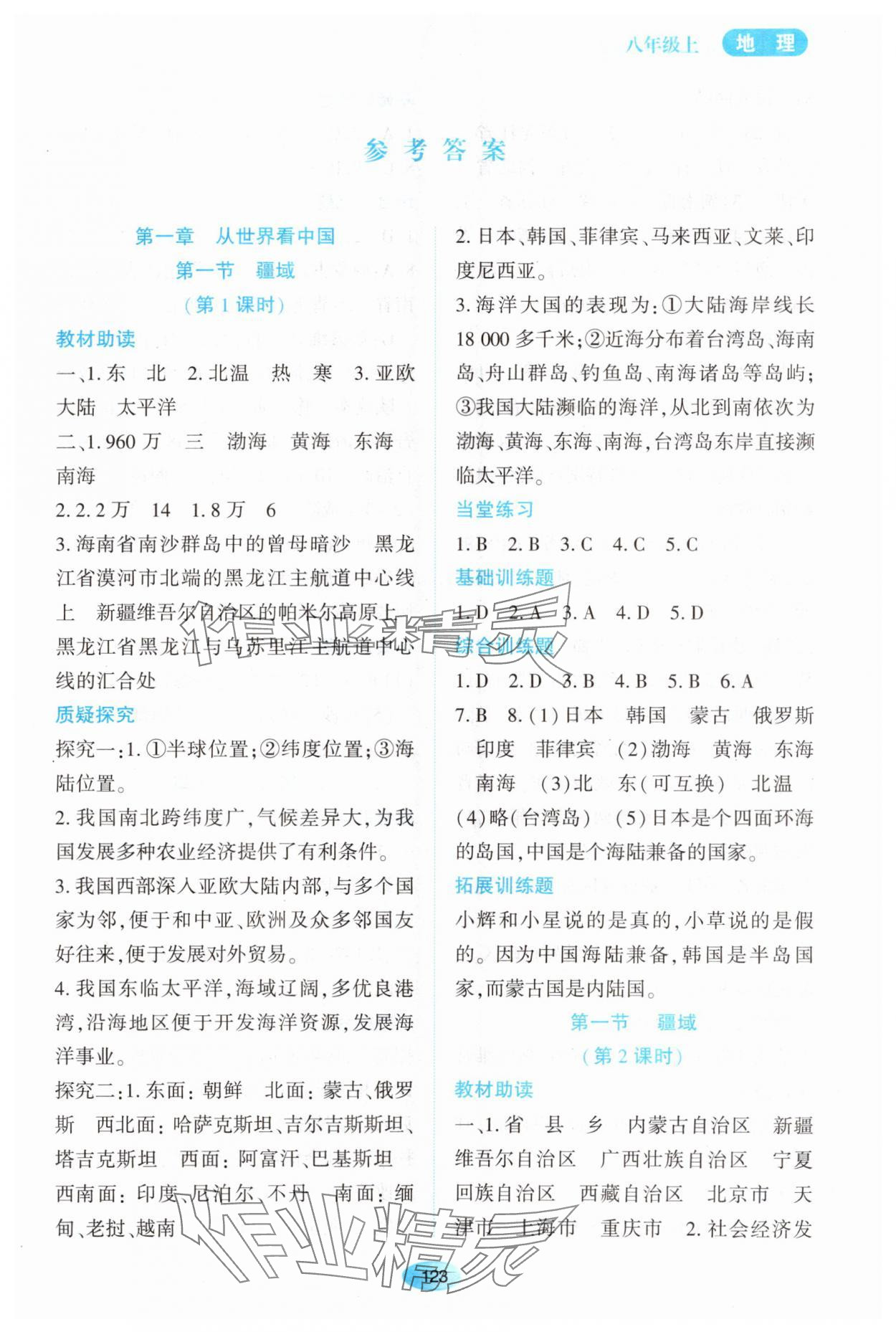 2023年資源與評價黑龍江教育出版社八年級地理上冊人教版大慶專版 第1頁