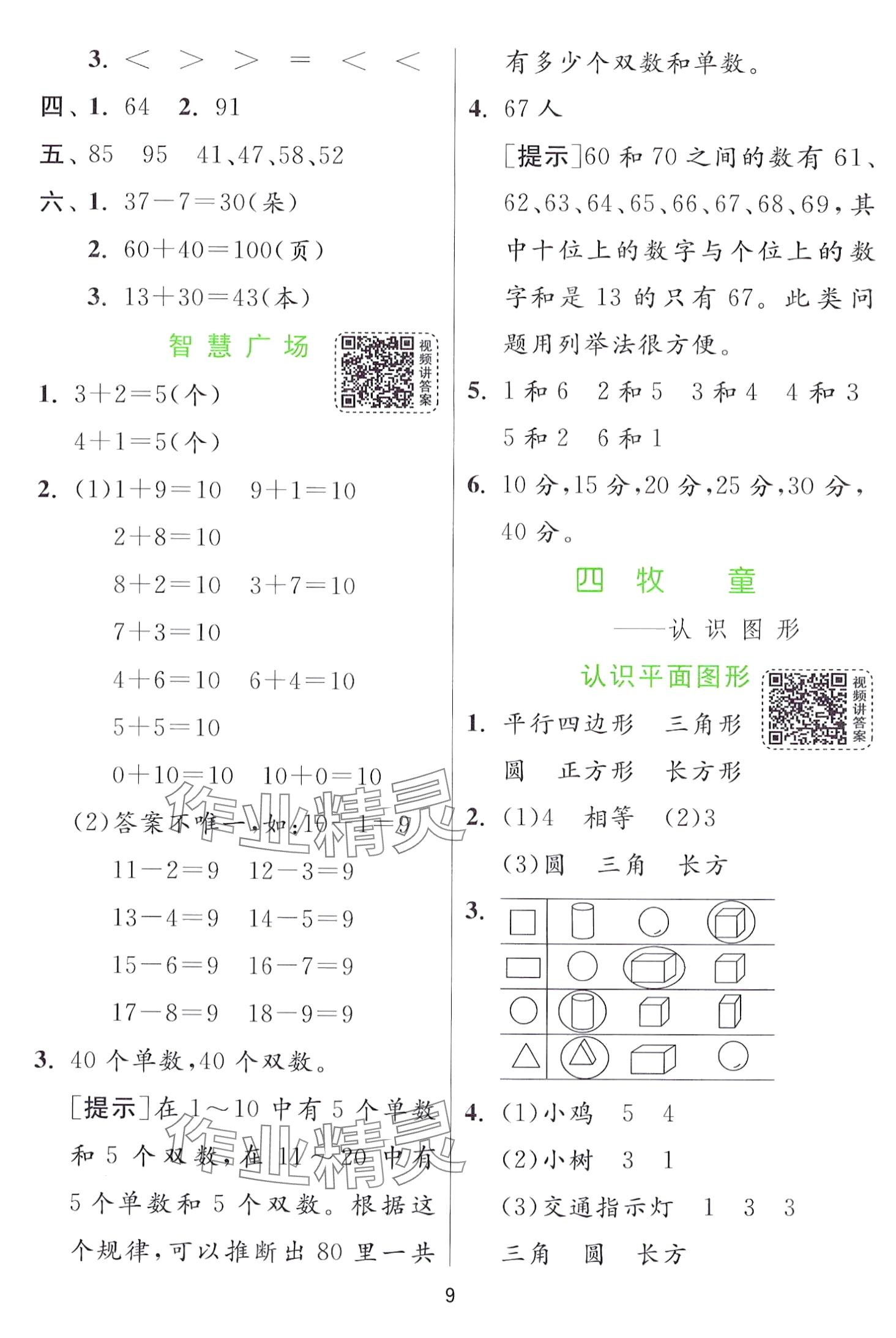 2024年實(shí)驗(yàn)班提優(yōu)訓(xùn)練一年級(jí)數(shù)學(xué)下冊(cè)青島版 第9頁(yè)