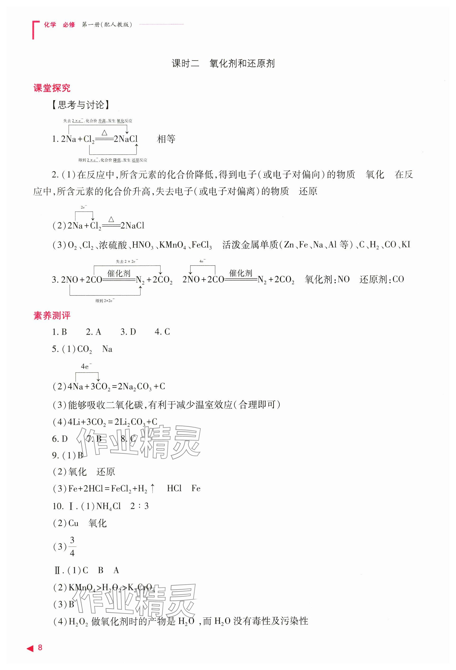 2024年普通高中新課程同步練習冊高中化學必修第一冊人教版 參考答案第8頁