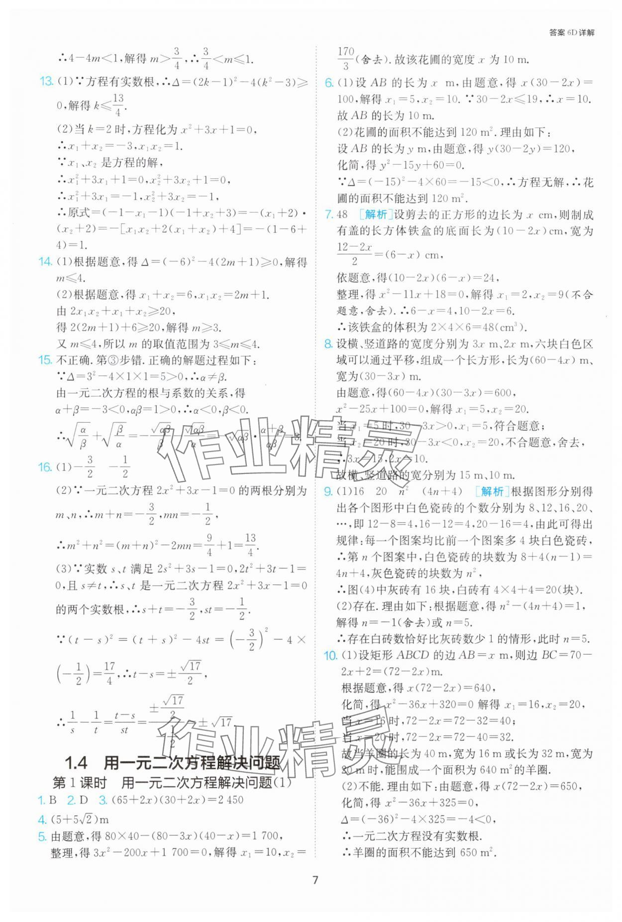 2024年1課3練單元達(dá)標(biāo)測(cè)試九年級(jí)數(shù)學(xué)上冊(cè)蘇科版 參考答案第7頁(yè)