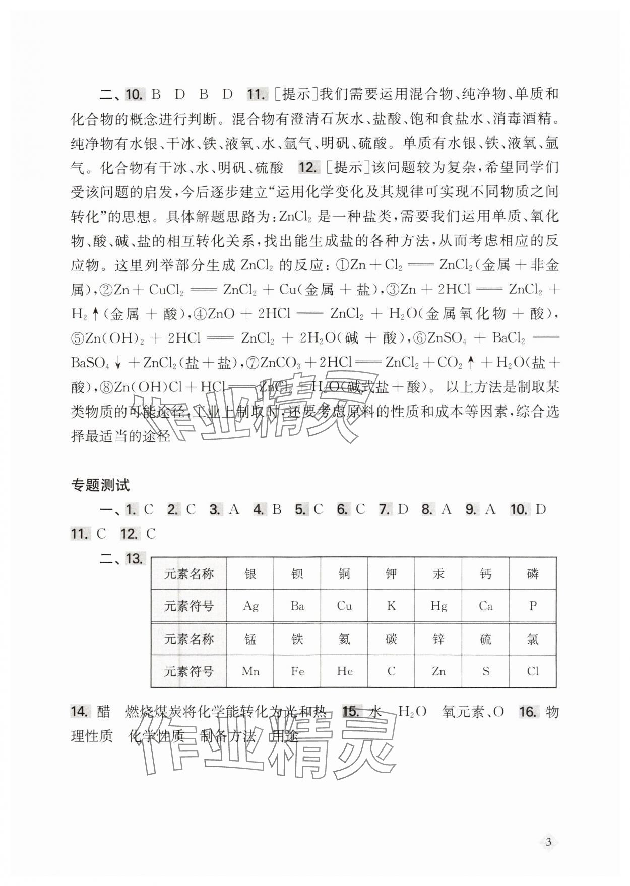 2024年新思路輔導(dǎo)與訓(xùn)練八年級(jí)化學(xué)上冊(cè)滬教版五四制 第3頁