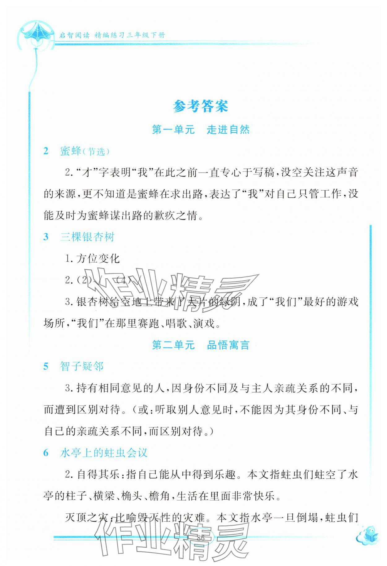 2024年啟智閱讀精編練習(xí)三年級(jí)下冊人教版 參考答案第1頁