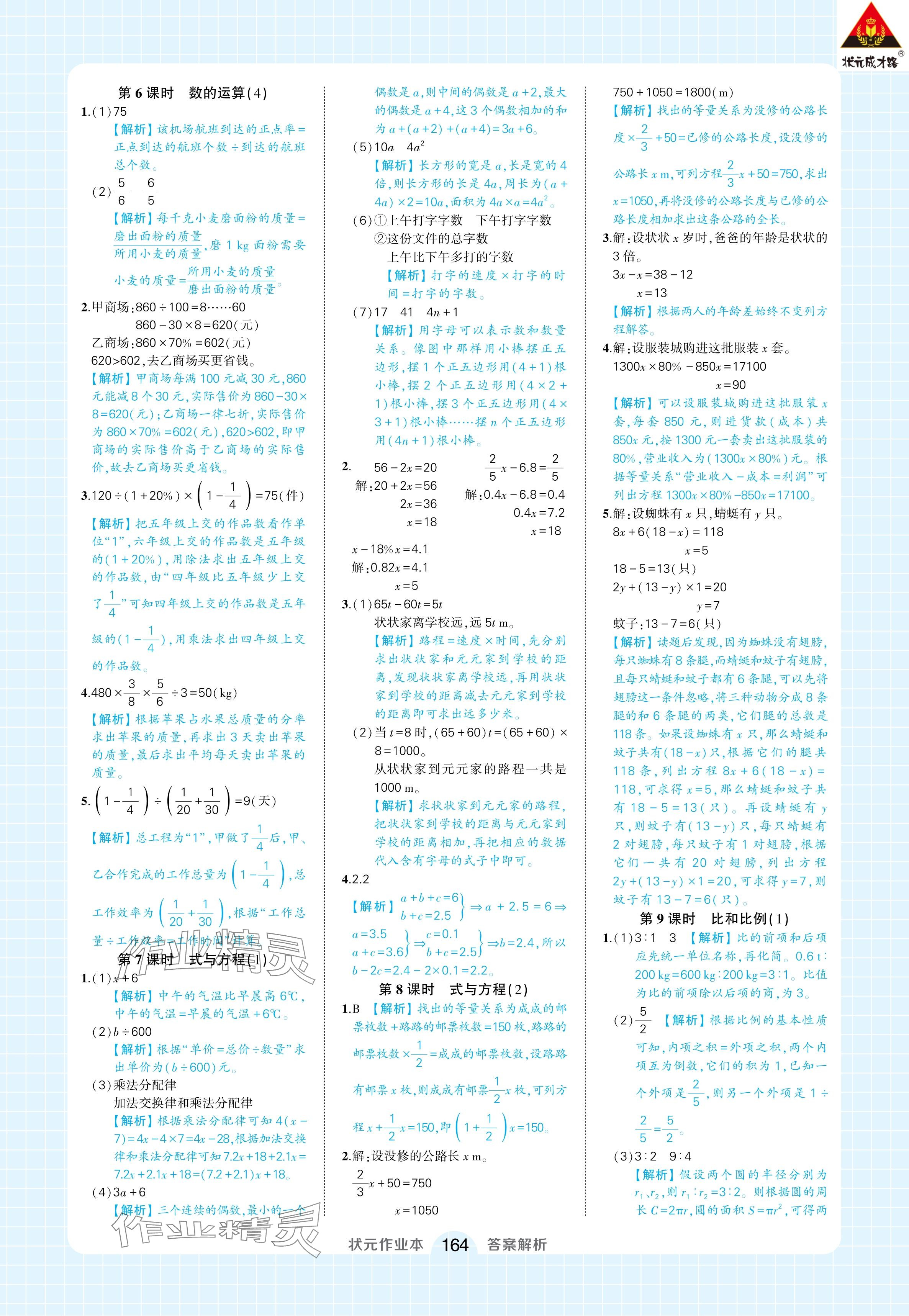 2024年黃岡狀元成才路狀元作業(yè)本六年級(jí)數(shù)學(xué)下冊(cè)人教版廣東專(zhuān)版 參考答案第18頁(yè)