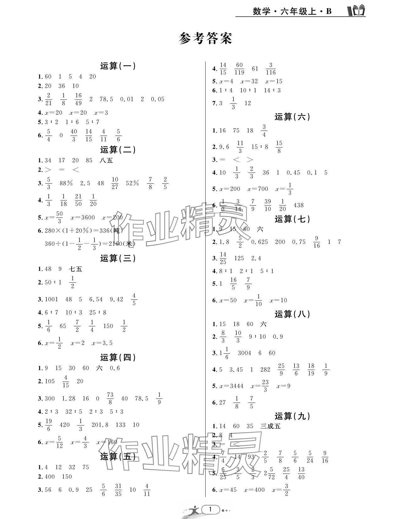 2023年期末直通車六年級數(shù)學(xué)上冊北師大版 參考答案第1頁