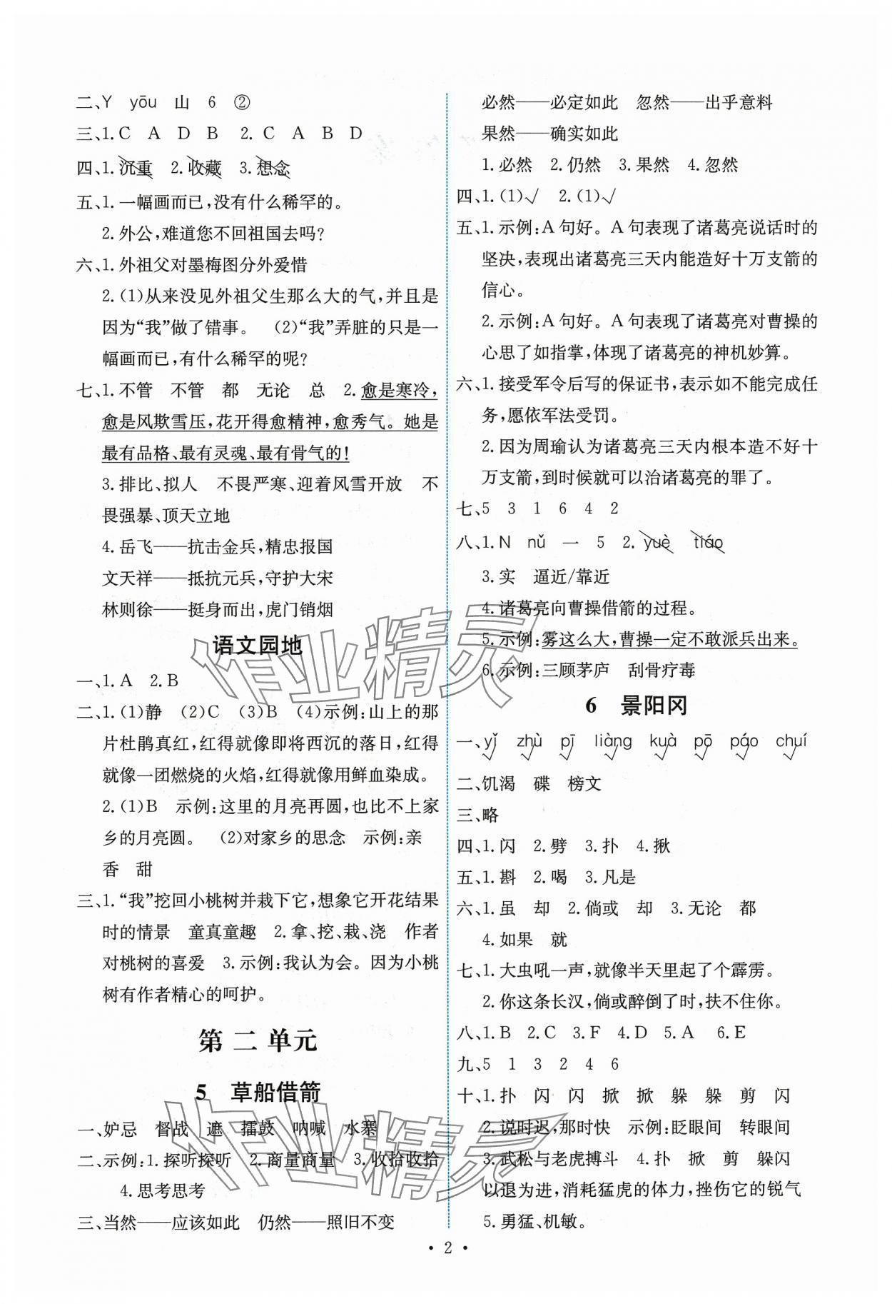 2024年能力培養(yǎng)與測(cè)試五年級(jí)語文下冊(cè)人教版湖南專版 第2頁(yè)