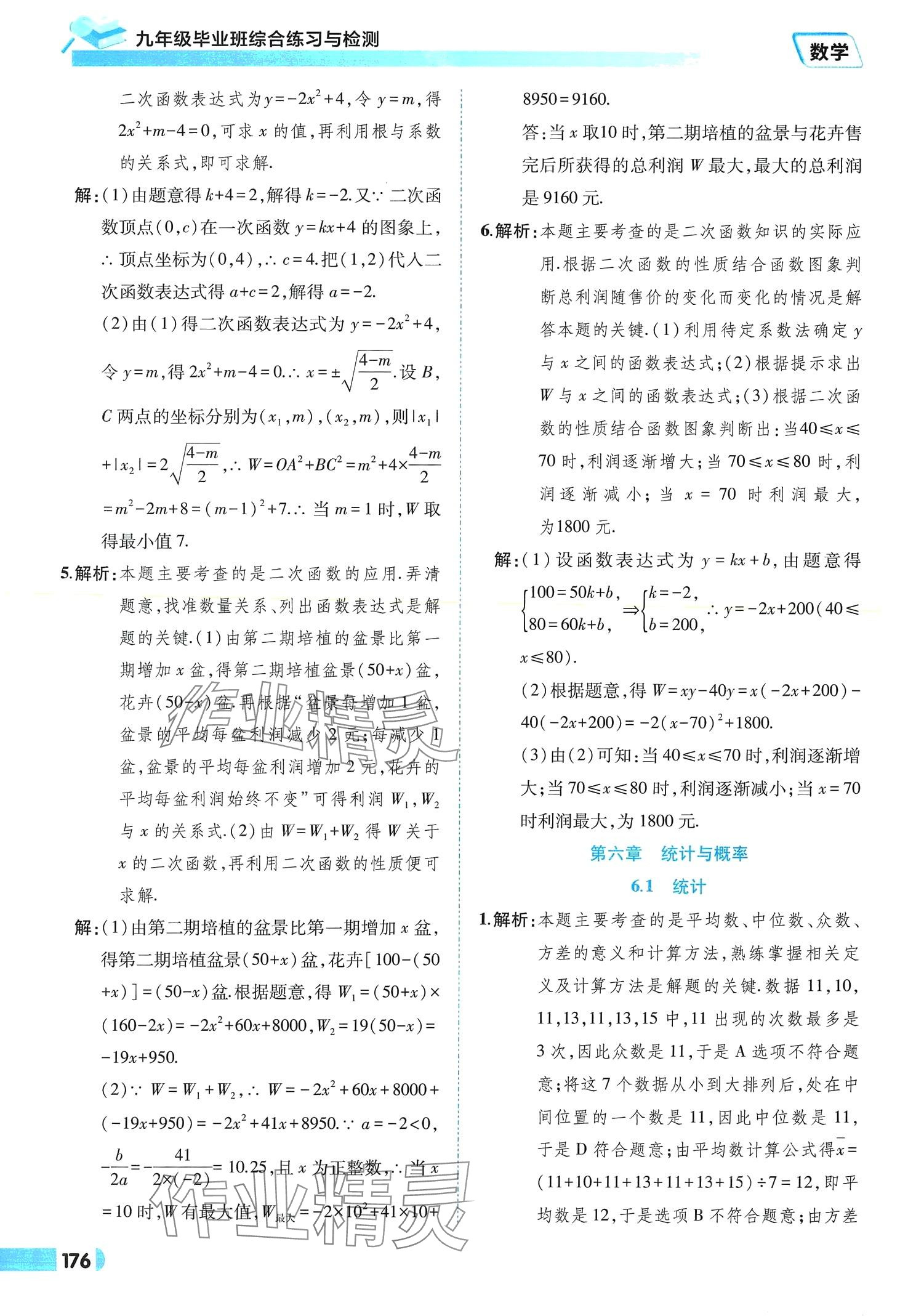 2024年九年级毕业班综合练习与检测数学中考安徽专版 参考答案第12页