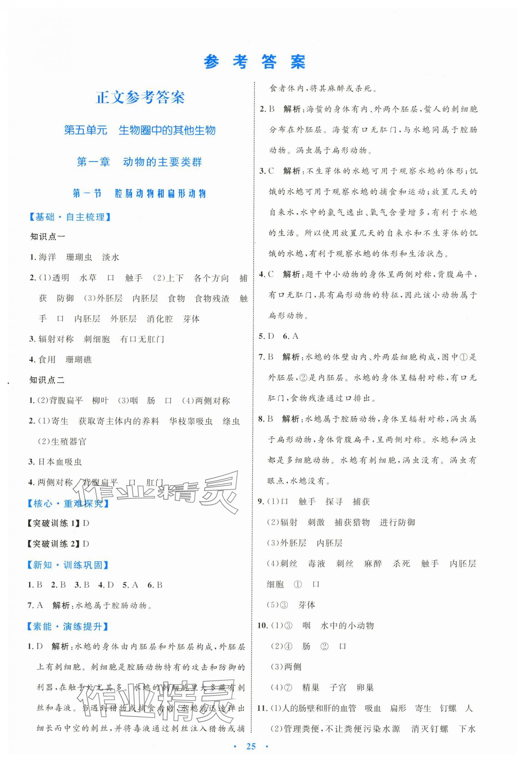 2024年同步學(xué)習(xí)目標與檢測八年級生物上冊人教版 第1頁