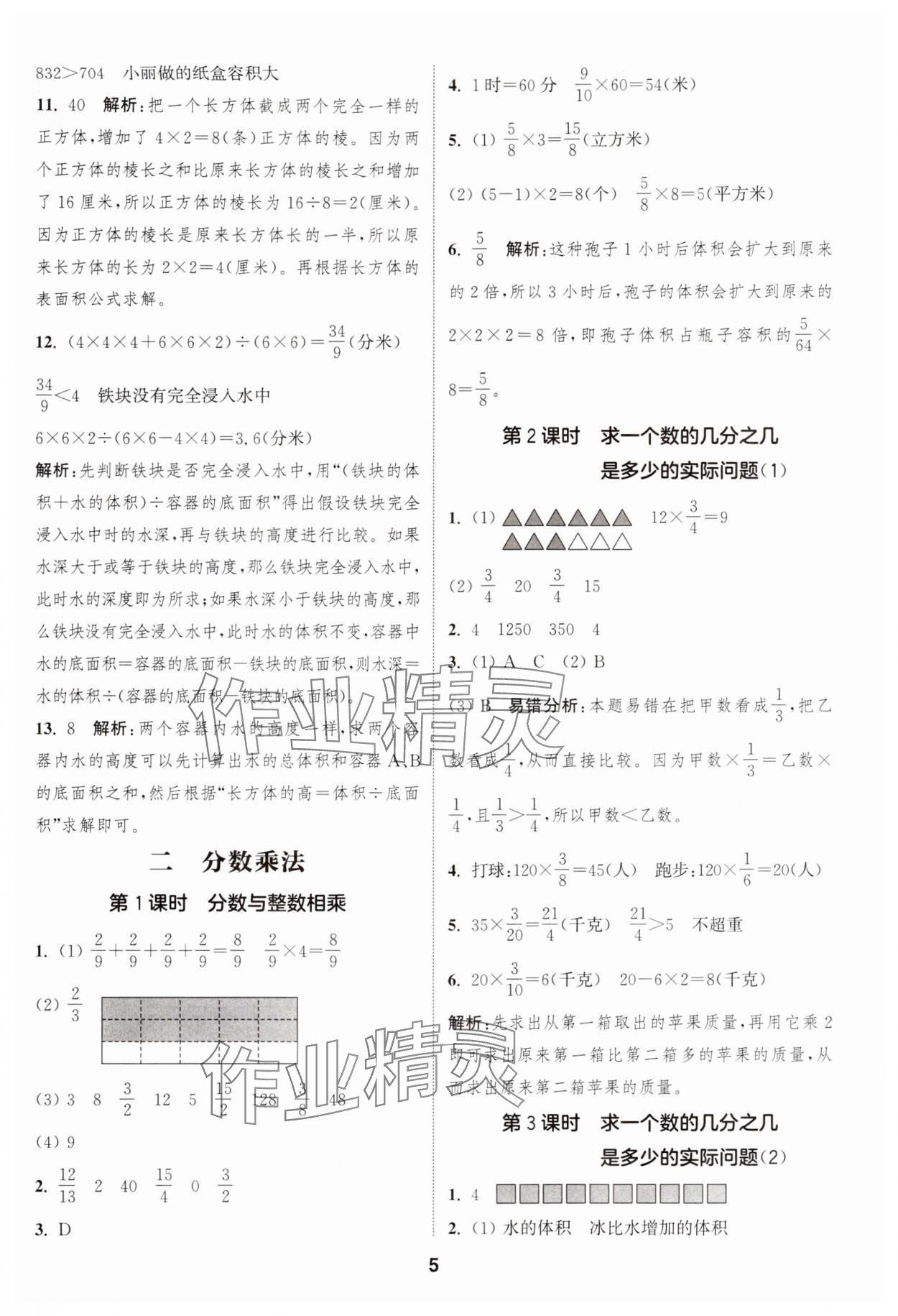 2024年通城學(xué)典課時(shí)作業(yè)本六年級(jí)數(shù)學(xué)上冊(cè)蘇教版江蘇專版 參考答案第5頁(yè)