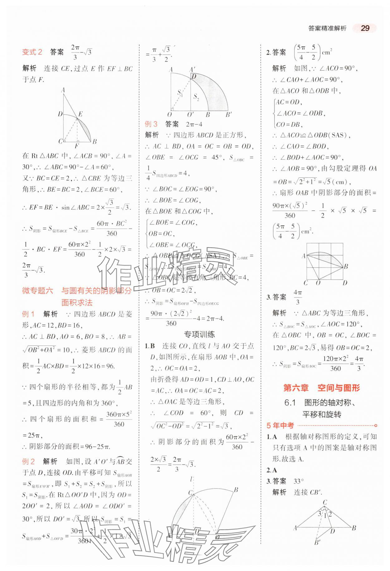 2024年5年中考3年模擬中考數(shù)學(xué)廣東專用 參考答案第29頁