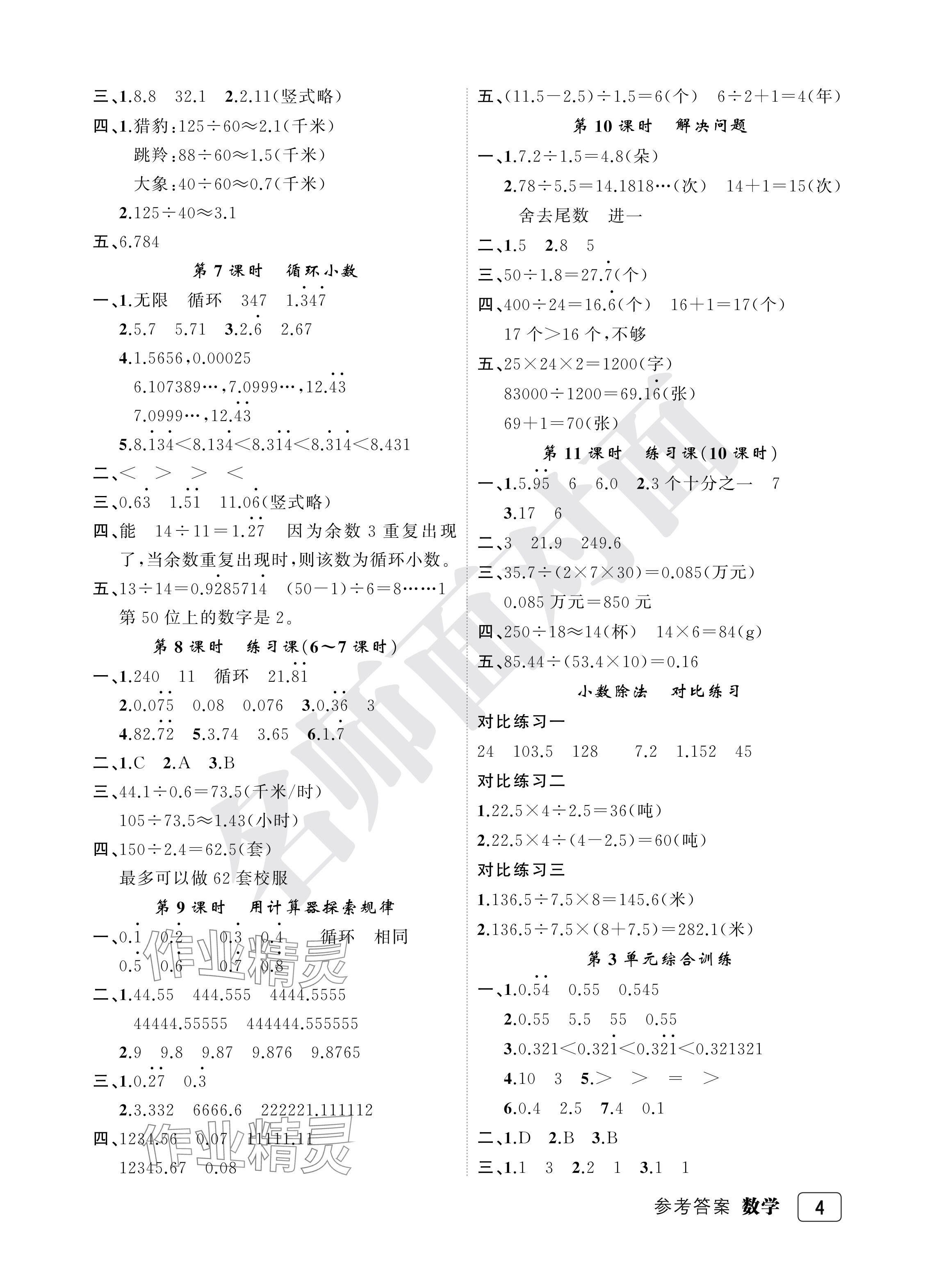 2024年名师面对面先学后练五年级数学上册人教版评议教辅 参考答案第4页