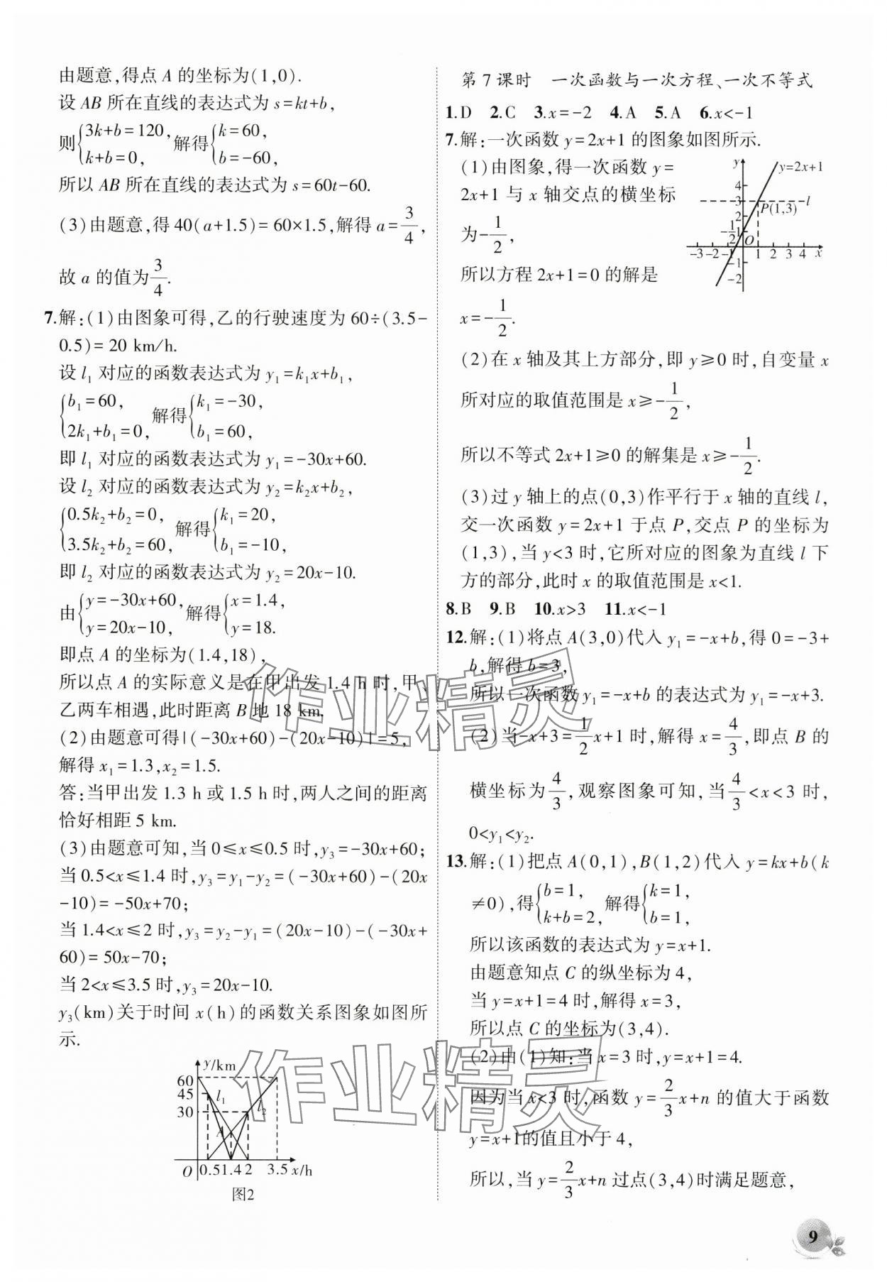 2024年創(chuàng)新課堂創(chuàng)新作業(yè)本八年級數(shù)學(xué)上冊滬科版 第9頁