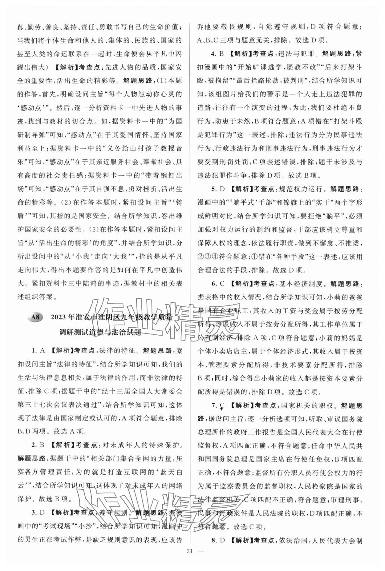 2024年江蘇13大市中考28套卷中考道德與法治 參考答案第21頁(yè)