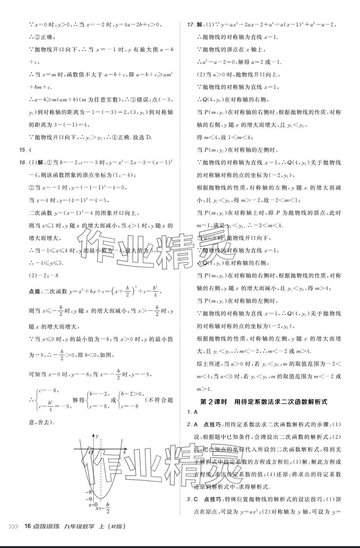 2024年點撥訓練九年級數(shù)學上冊人教版 參考答案第15頁