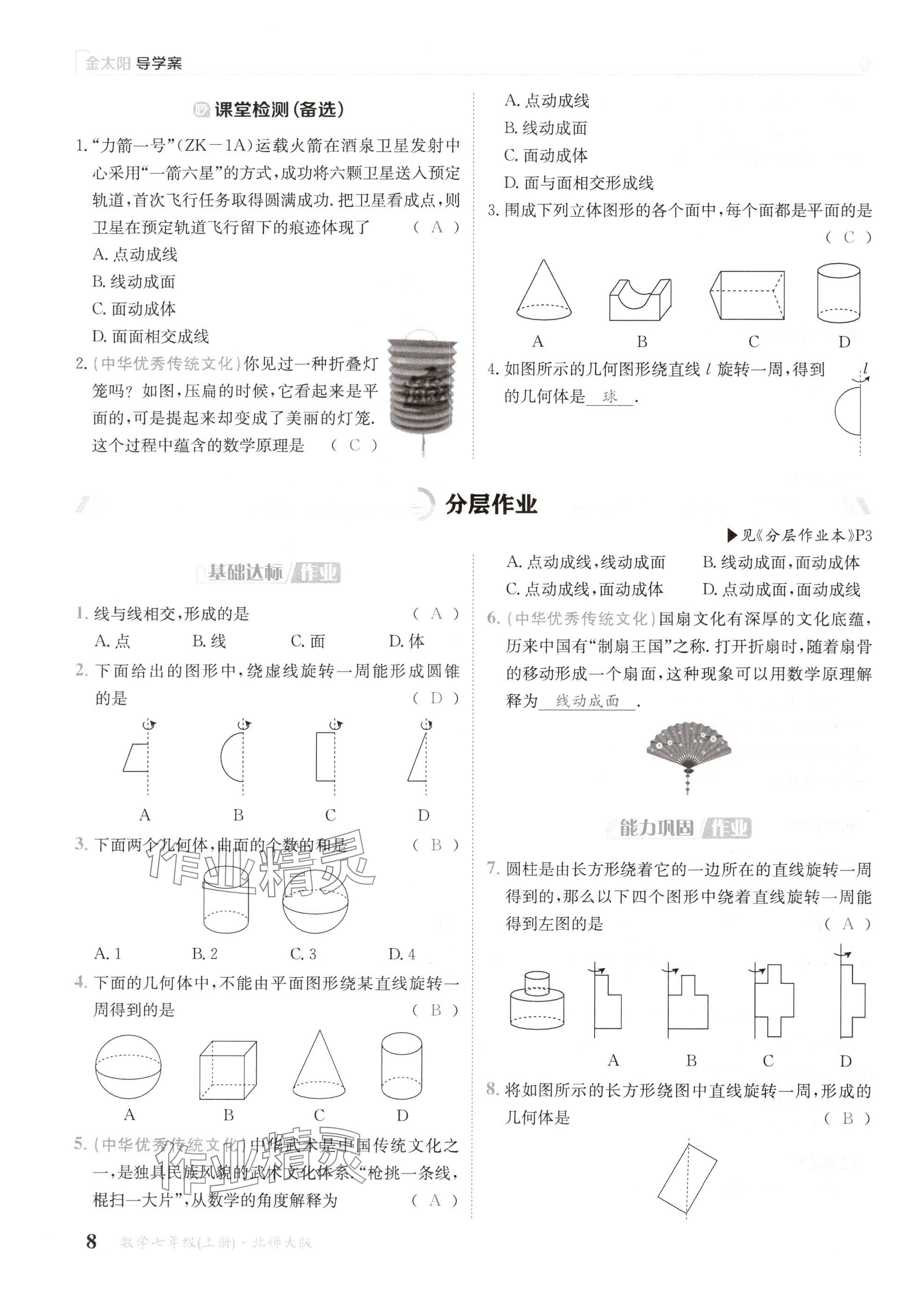 2024年金太陽導(dǎo)學(xué)案七年級數(shù)學(xué)上冊北師大版 參考答案第8頁