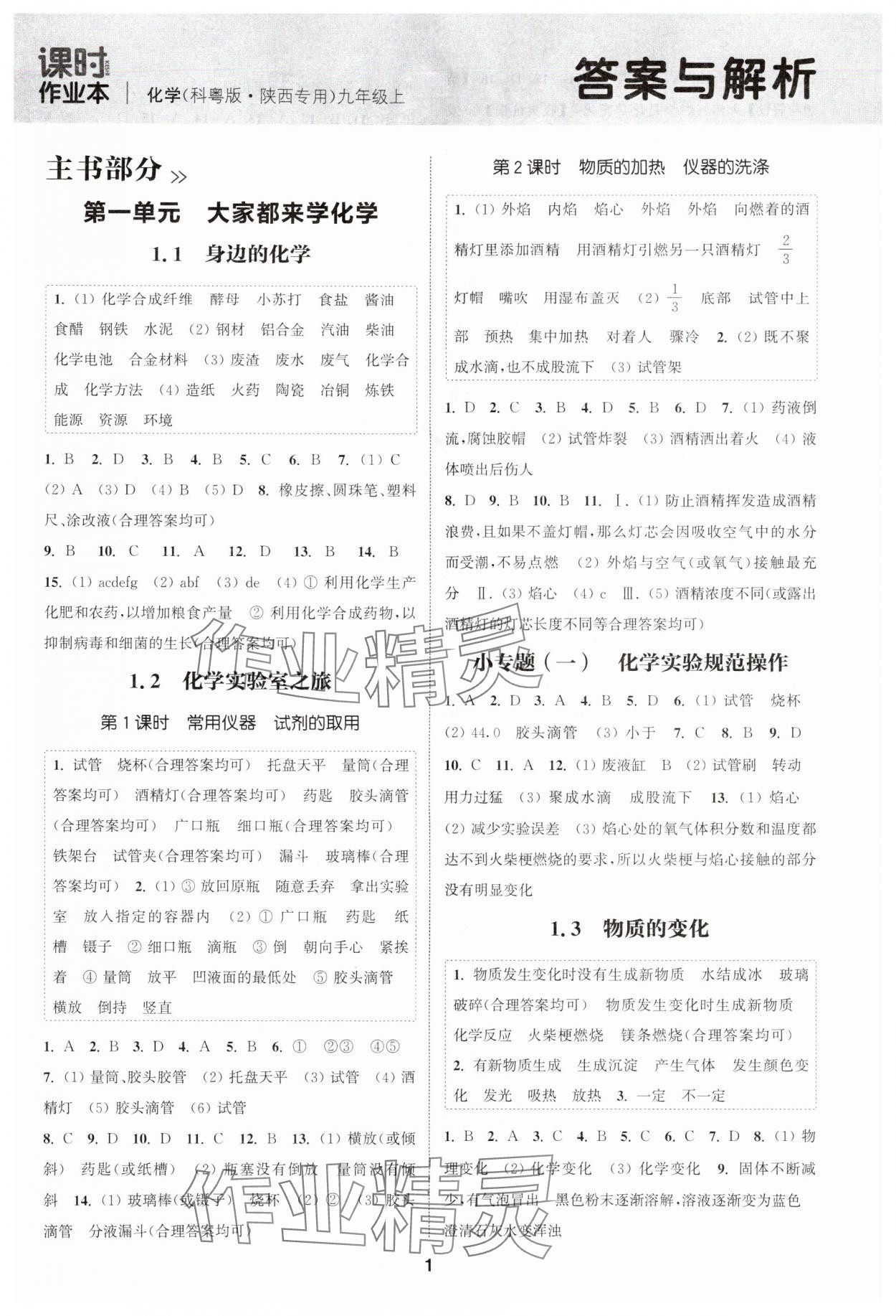 2024年通城學(xué)典課時(shí)作業(yè)本九年級(jí)化學(xué)上冊(cè)科粵版陜西專版 第1頁(yè)