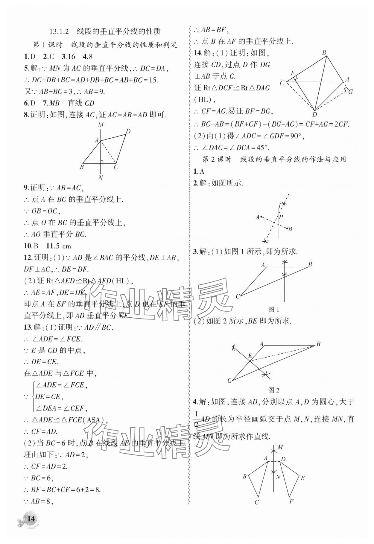 2024年创新课堂创新作业本八年级数学上册人教版 第14页