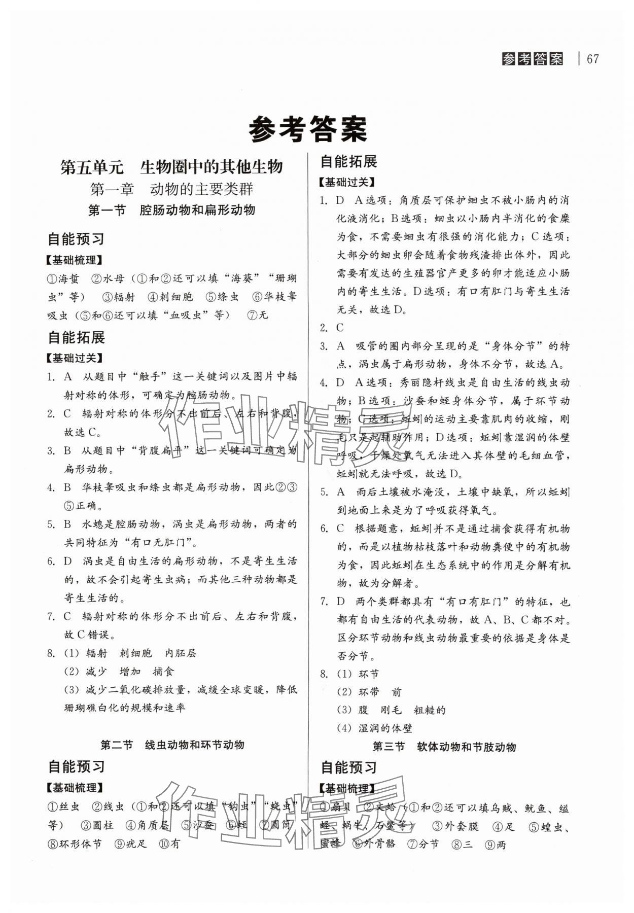 2024年自能導(dǎo)學(xué)八年級生物全一冊人教版 第1頁