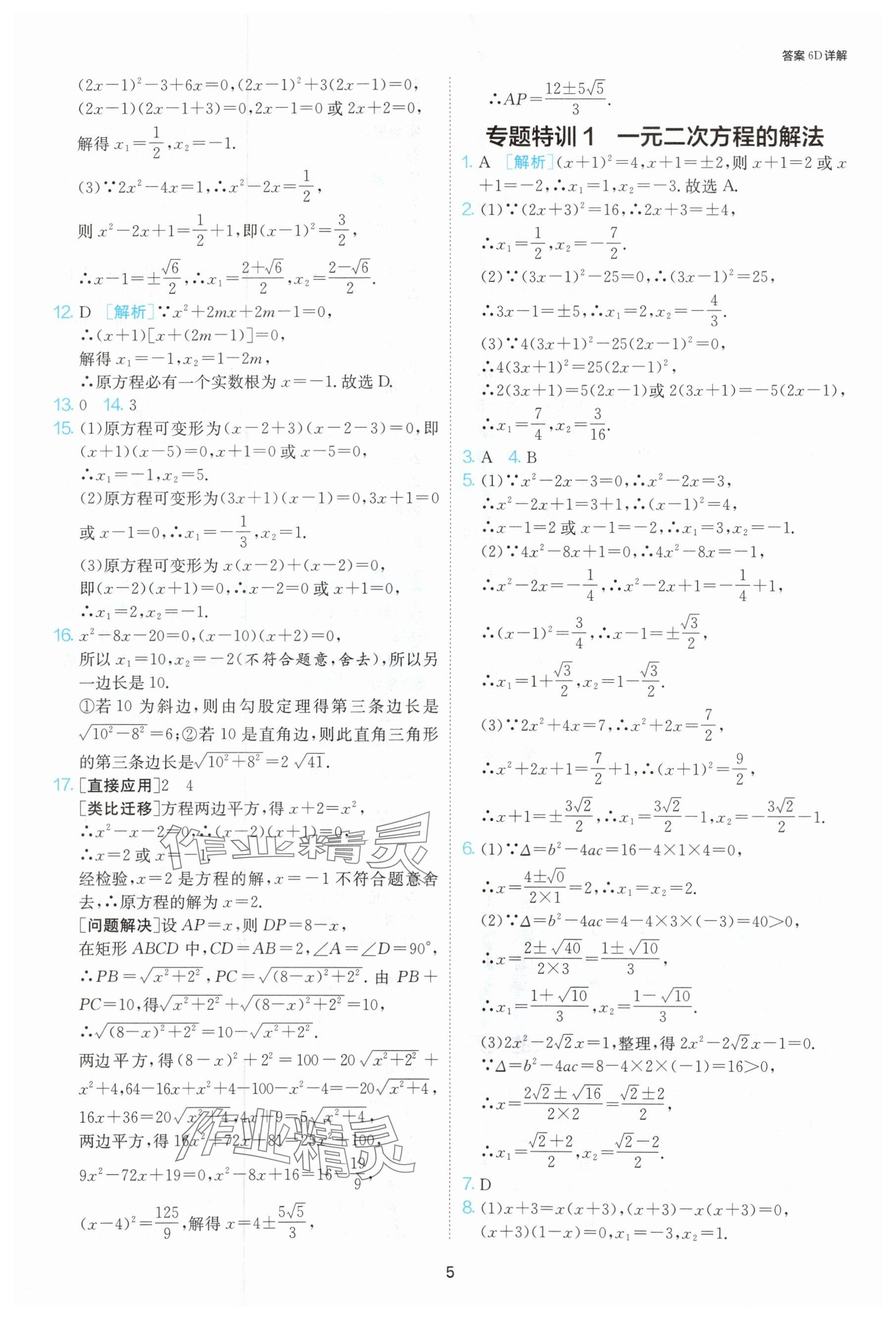 2024年課時(shí)訓(xùn)練九年級(jí)數(shù)學(xué)上冊(cè)蘇科版江蘇人民出版社 參考答案第6頁