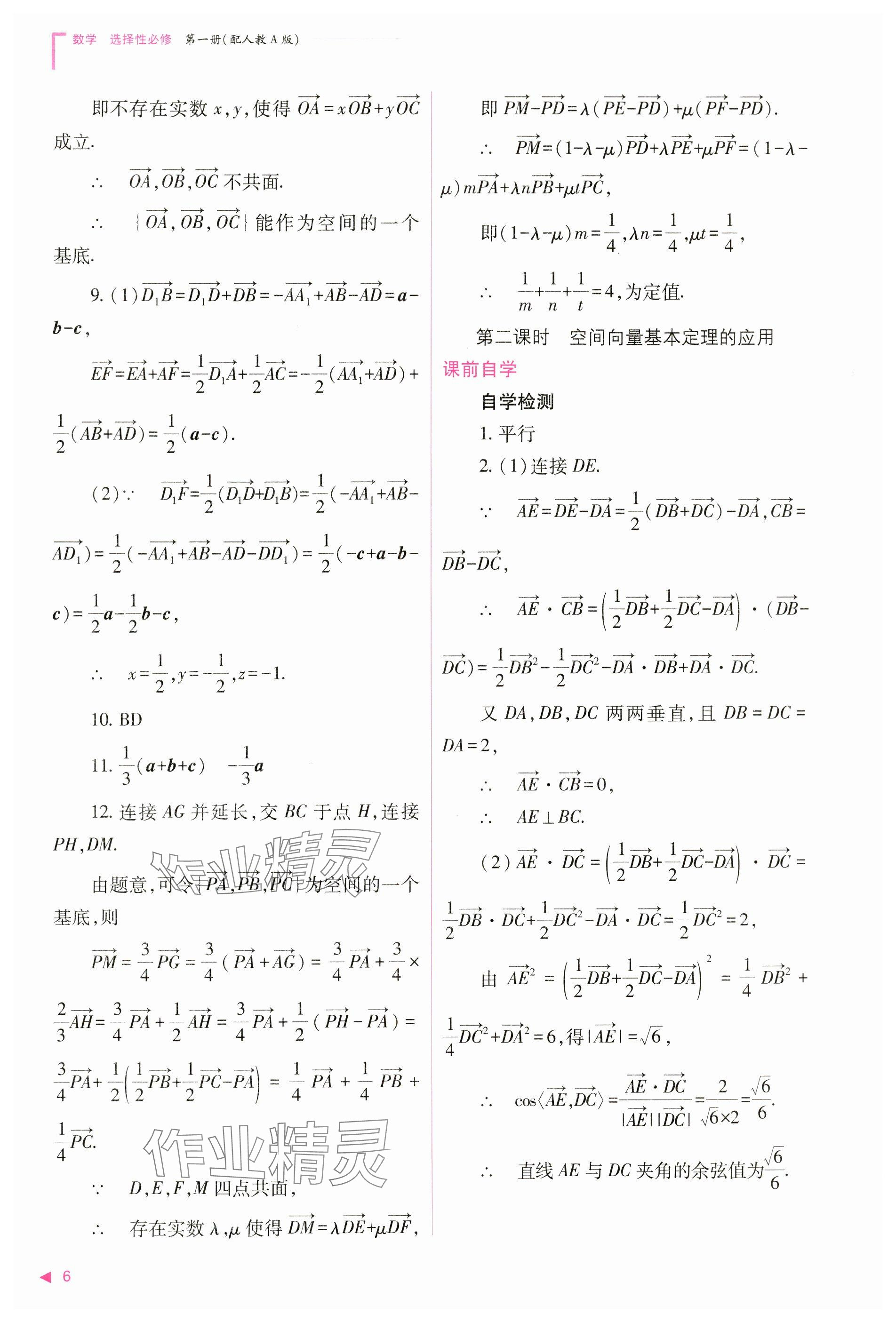 2024年普通高中新課程同步練習冊高中數(shù)學選擇性必修第一冊人教版 參考答案第6頁