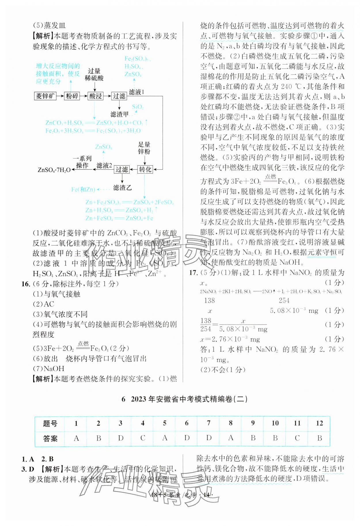 2024年中考试题精编安徽师范大学出版社化学人教版安徽专版 第14页