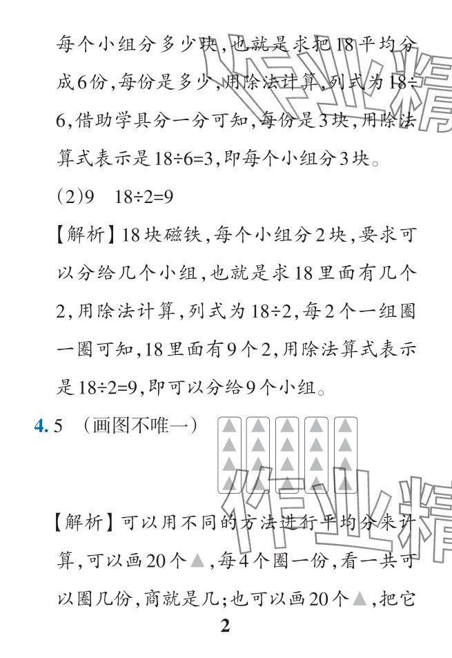 2024年小学学霸作业本二年级数学下册人教版广东专版 参考答案第28页