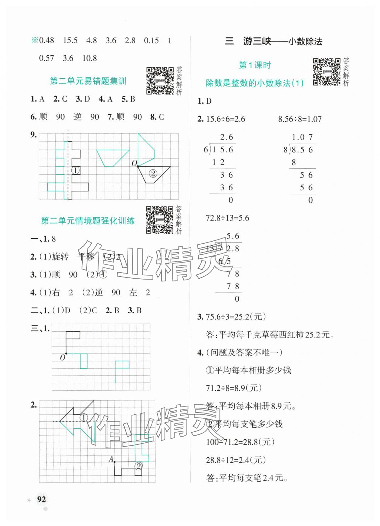 2024年小學(xué)學(xué)霸作業(yè)本五年級(jí)數(shù)學(xué)上冊(cè)青島版山東專版 參考答案第8頁