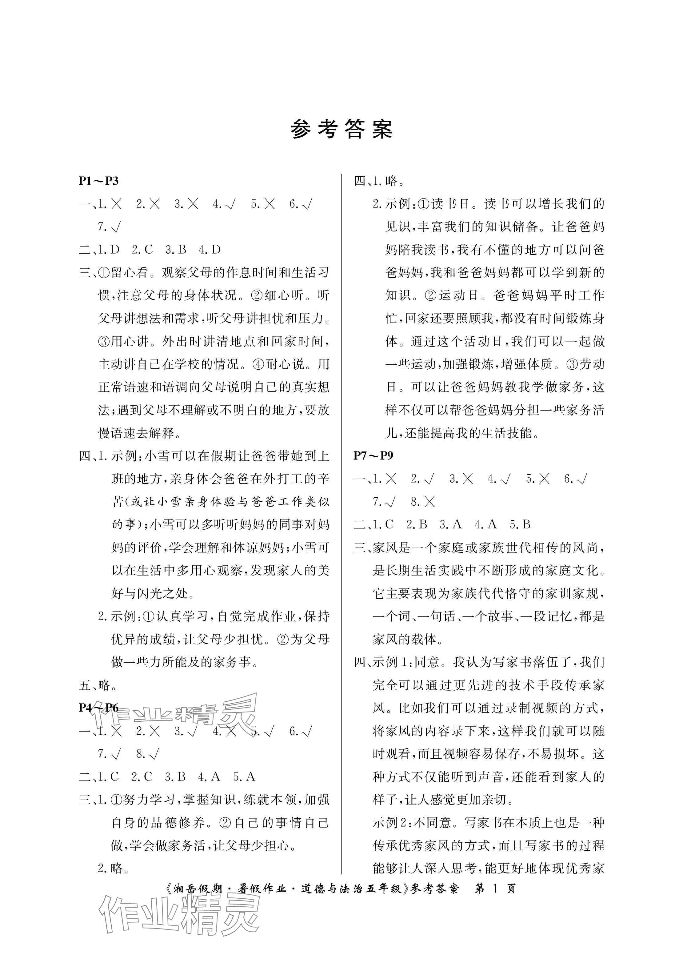 2024年湘岳假期暑假作業(yè)五年級道德與法治人教版 參考答案第1頁