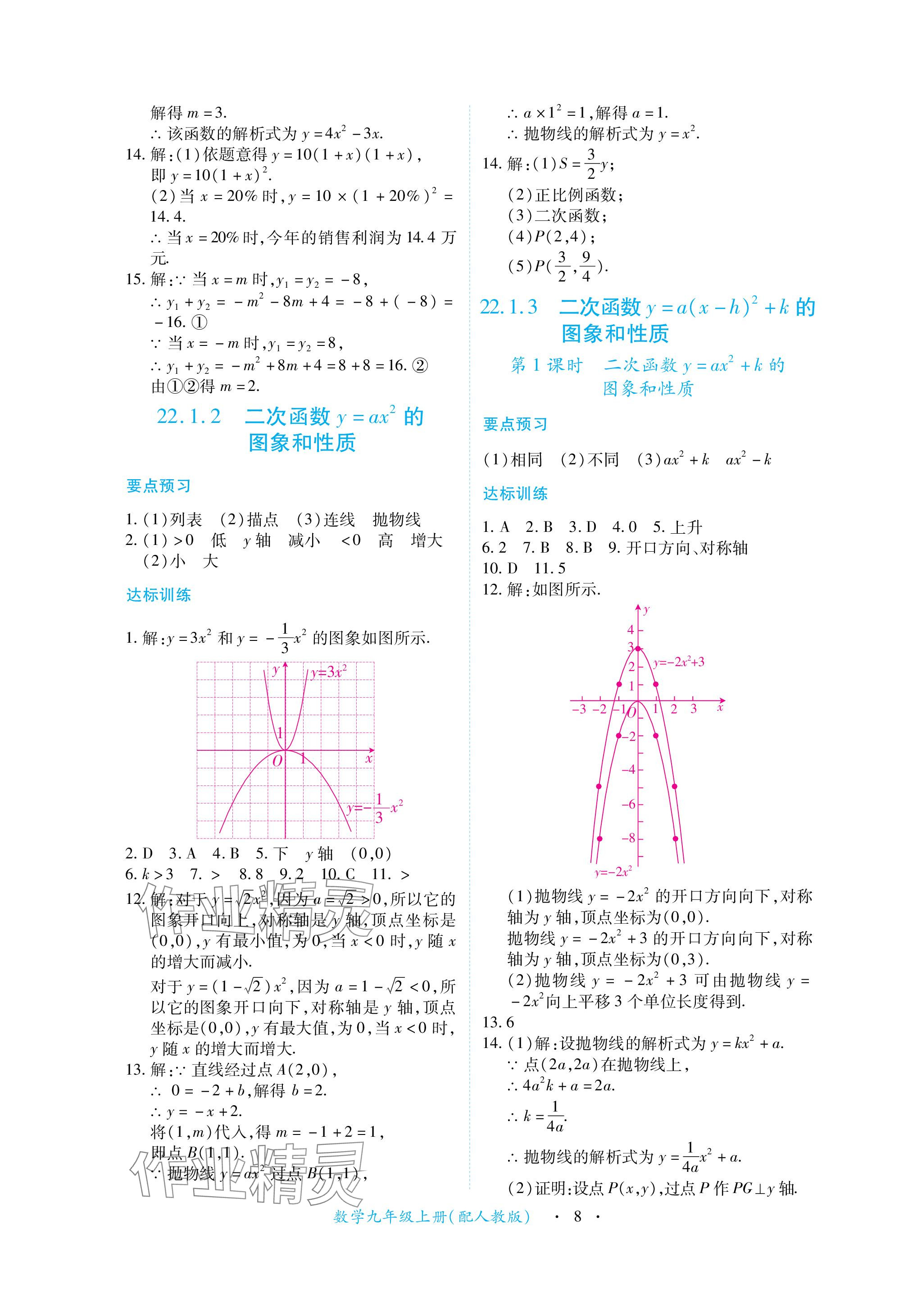 2023年一课一练创新练习九年级数学上册人教版 参考答案第8页