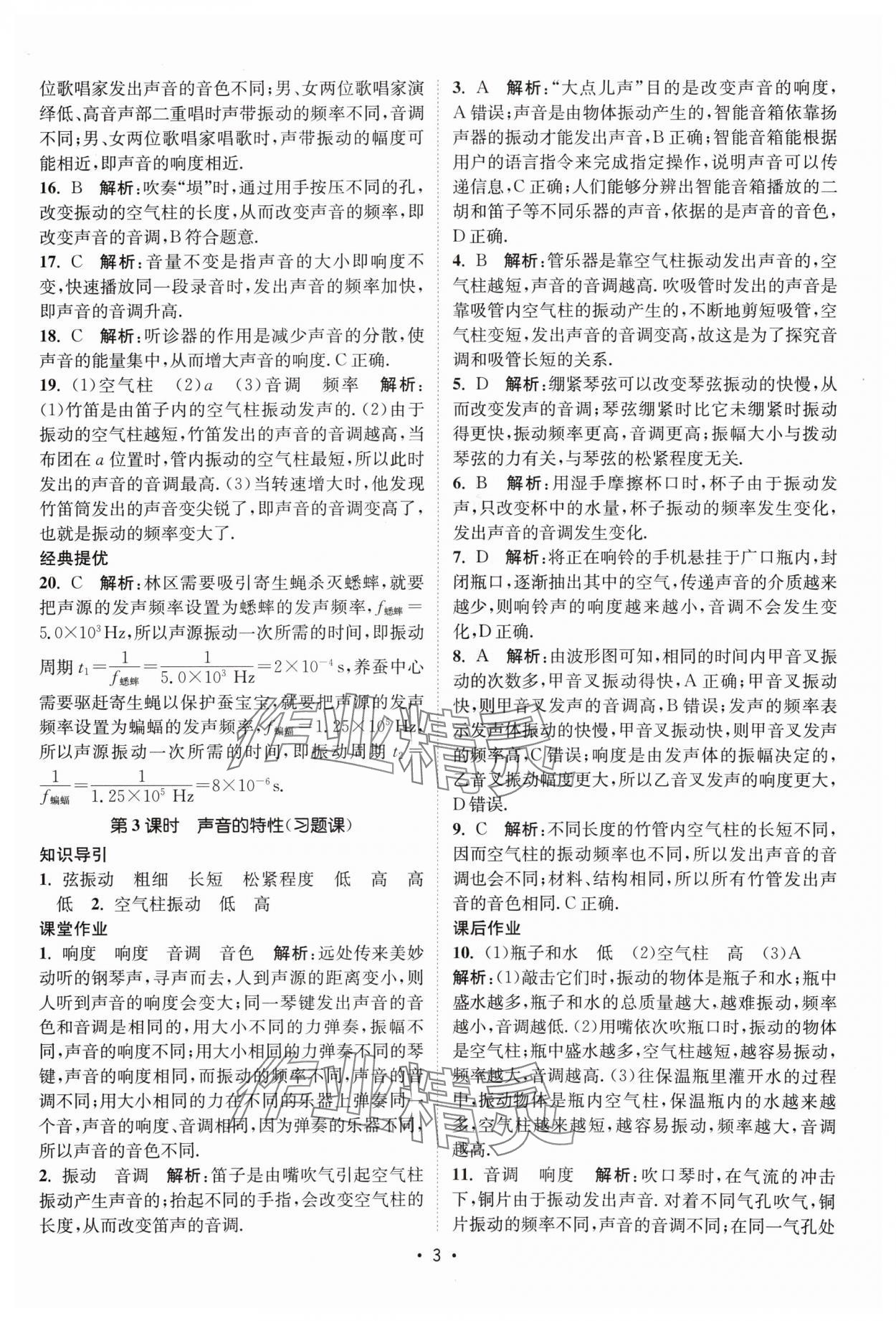 2024年課時提優(yōu)計劃作業(yè)本八年級物理上冊蘇科版 參考答案第3頁