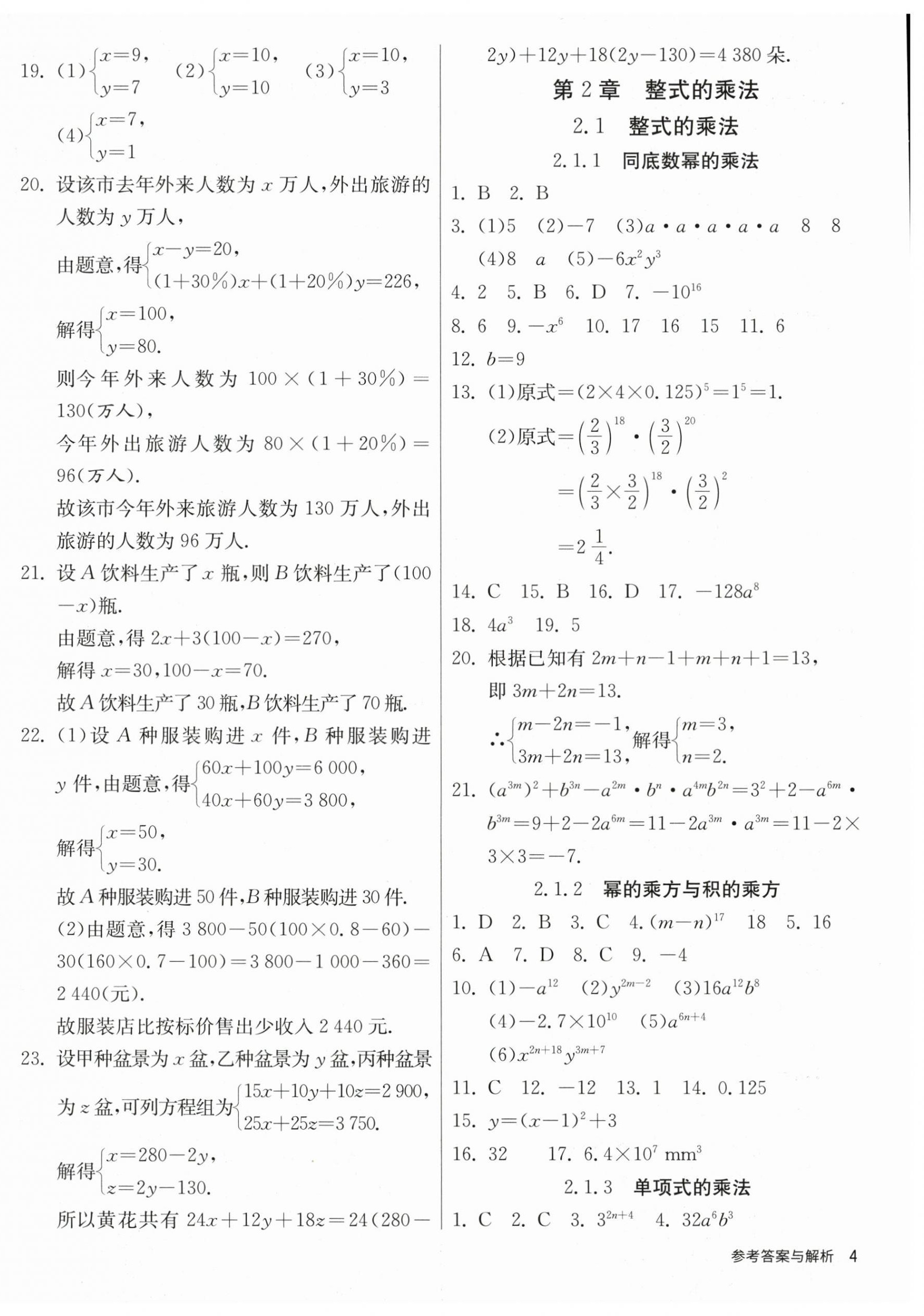 2024年课时训练江苏人民出版社七年级数学下册湘教版 第4页