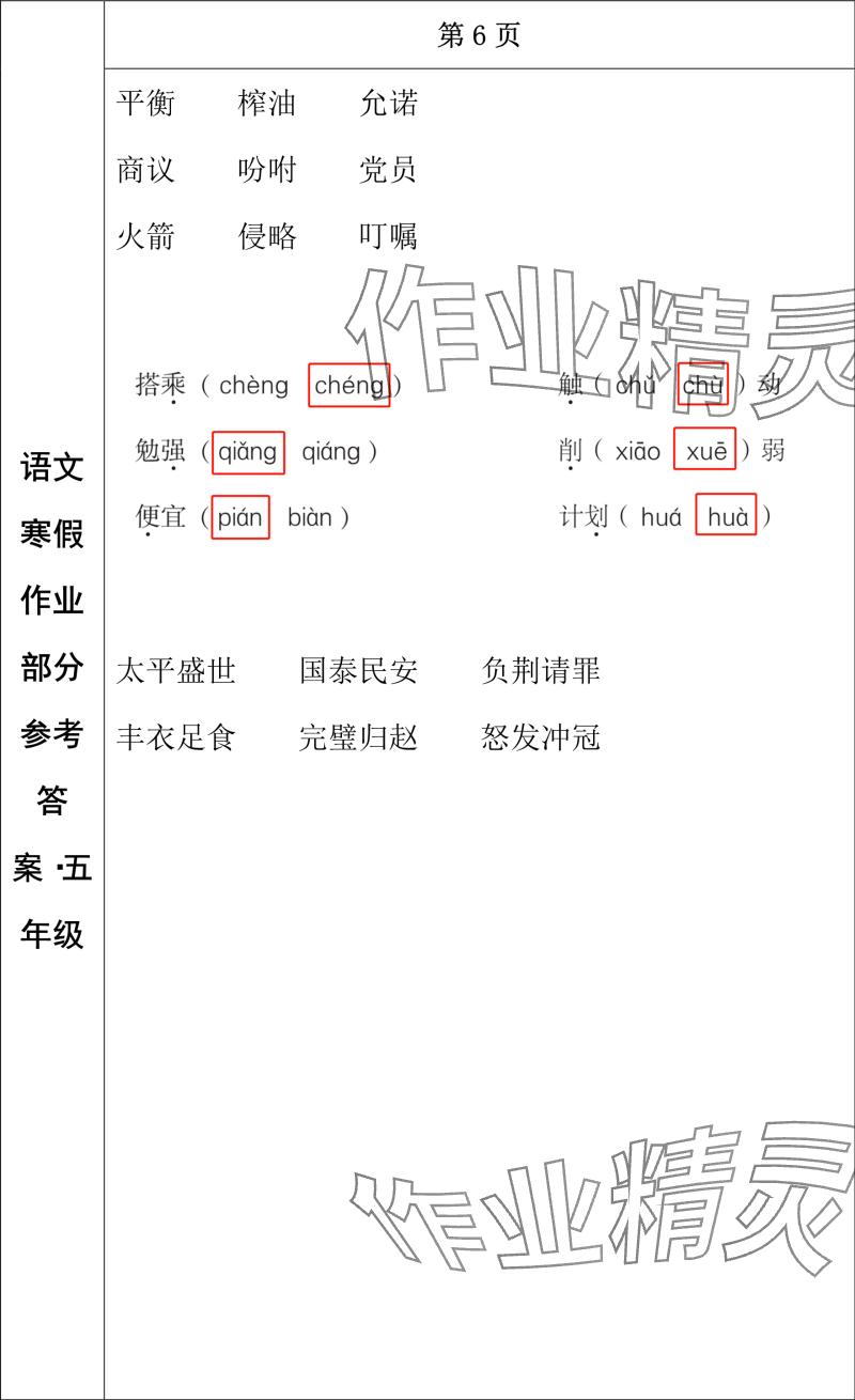 2024年寒假作业长春出版社五年级语文 参考答案第4页