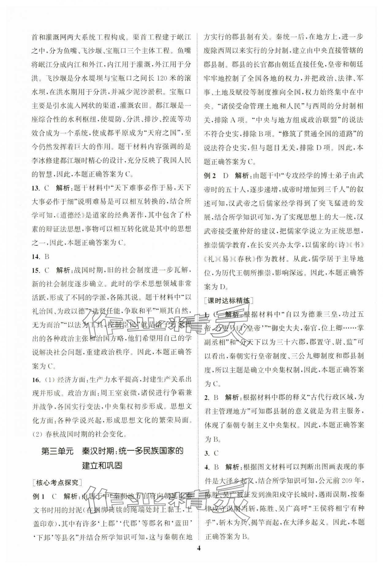 2024年通城学典通城1典中考复习方略历史江苏专用 参考答案第3页