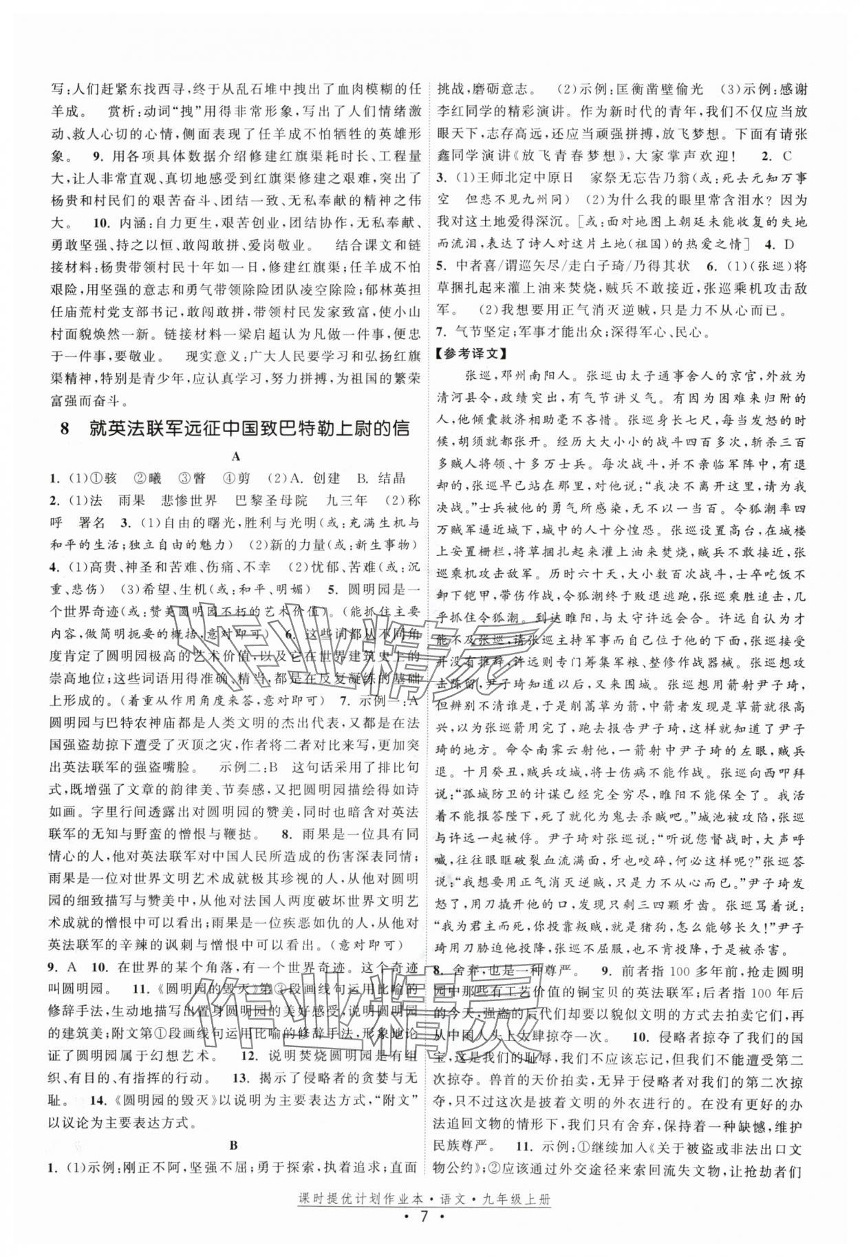 2024年課時(shí)提優(yōu)計(jì)劃作業(yè)本九年級(jí)語(yǔ)文上冊(cè)人教版 參考答案第7頁(yè)